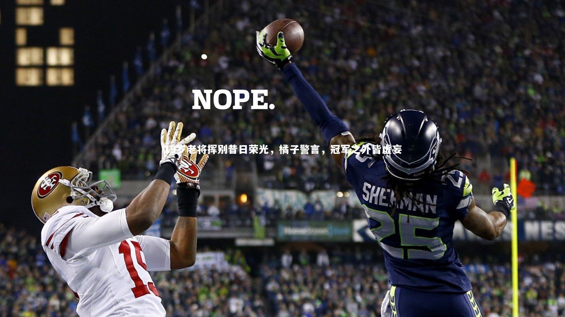 皇冠网官网-19岁老将挥别昔日荣光，橘子警言，冠军之外皆虚妄