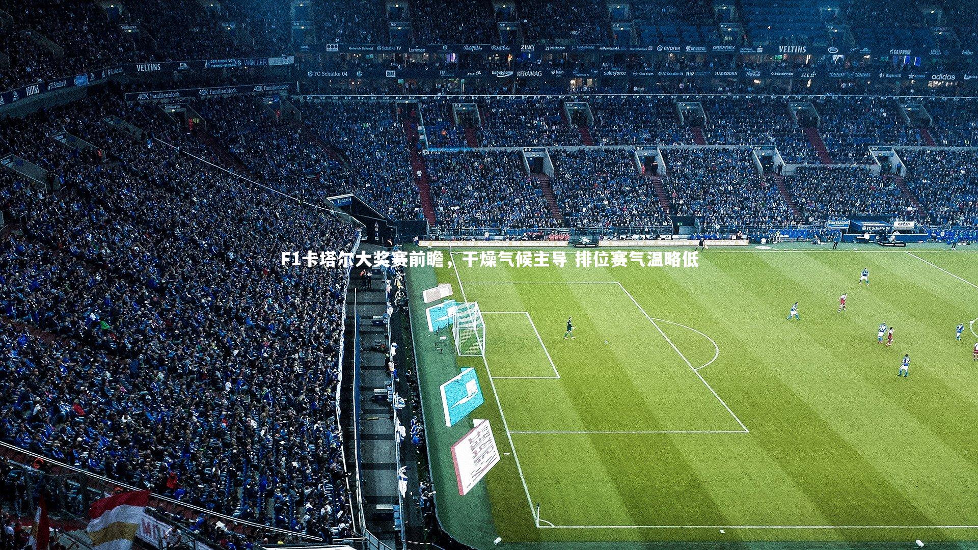 皇冠体育官网-F1卡塔尔大奖赛前瞻，干燥气候主导 排位赛气温略低