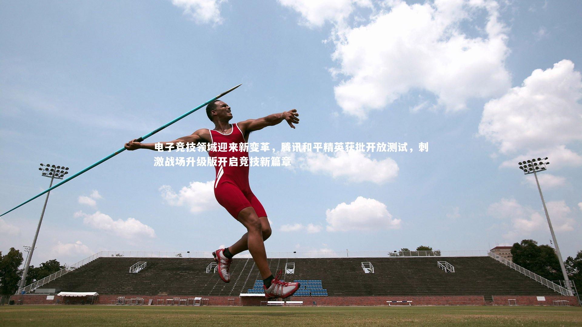 皇冠官方网：电子竞技领域迎来新变革，腾讯和平精英获批开放测试，刺激战场升级版开启竞技新篇章