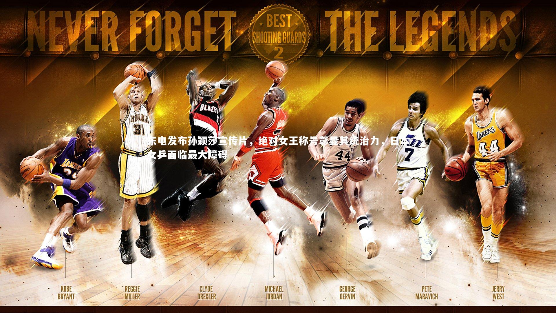 皇冠官方网|东电发布孙颖莎宣传片，绝对女王称号彰显其统治力，日本女乒面临最大障碍