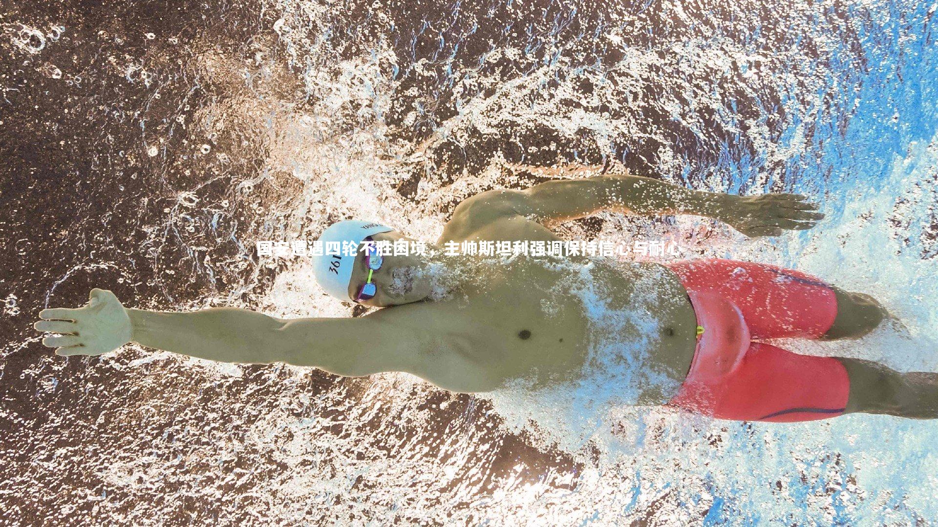 皇冠体育官网|国安遭遇四轮不胜困境，主帅斯坦利强调保持信心与耐心