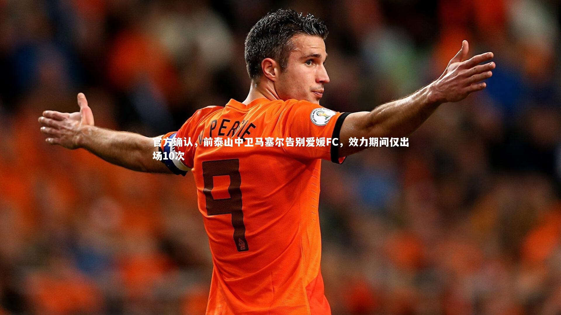 【皇冠crown体育官网】官方确认，前泰山中卫马塞尔告别爱媛FC，效力期间仅出场10次