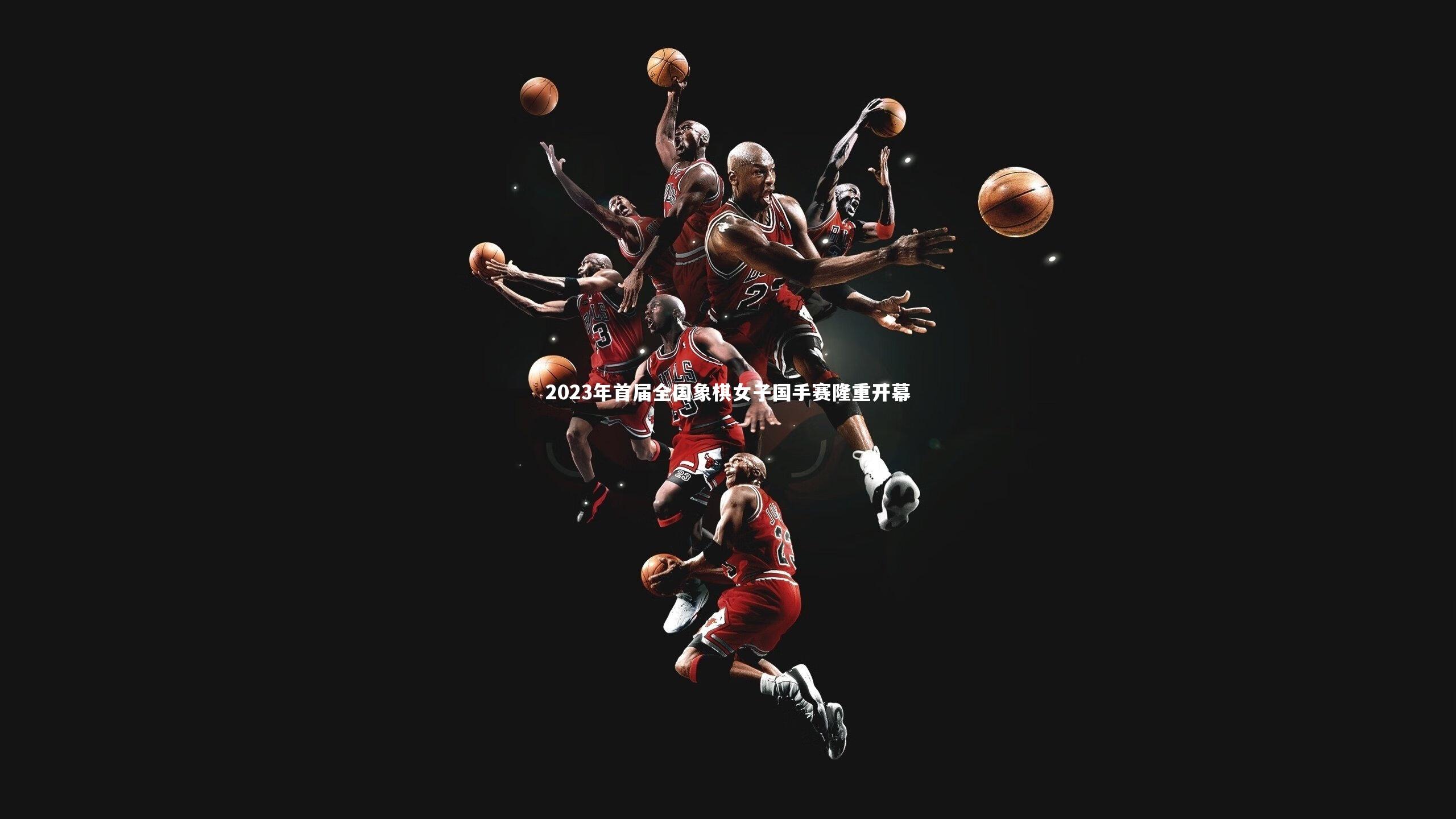 皇冠体育官网-2023年首届全国象棋女子国手赛隆重开幕