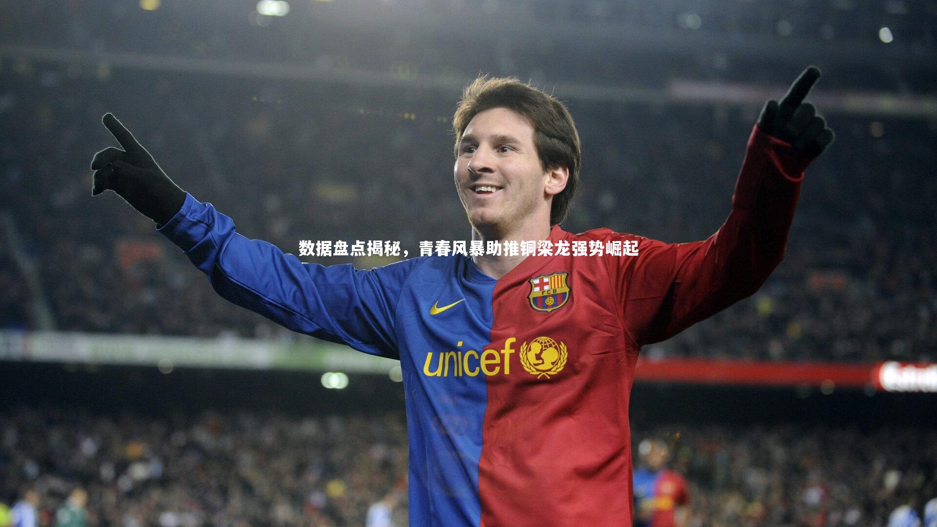 数据盘点揭秘，青春风暴助推铜梁龙强势崛起