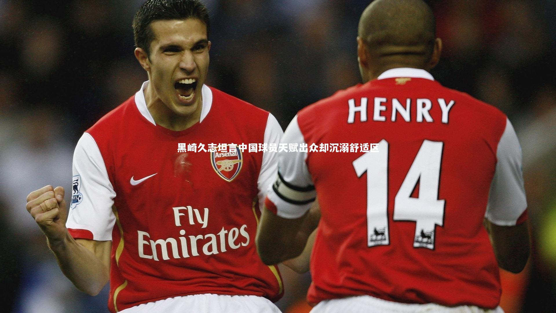 黑崎久志坦言中国球员天赋出众却沉溺舒适区