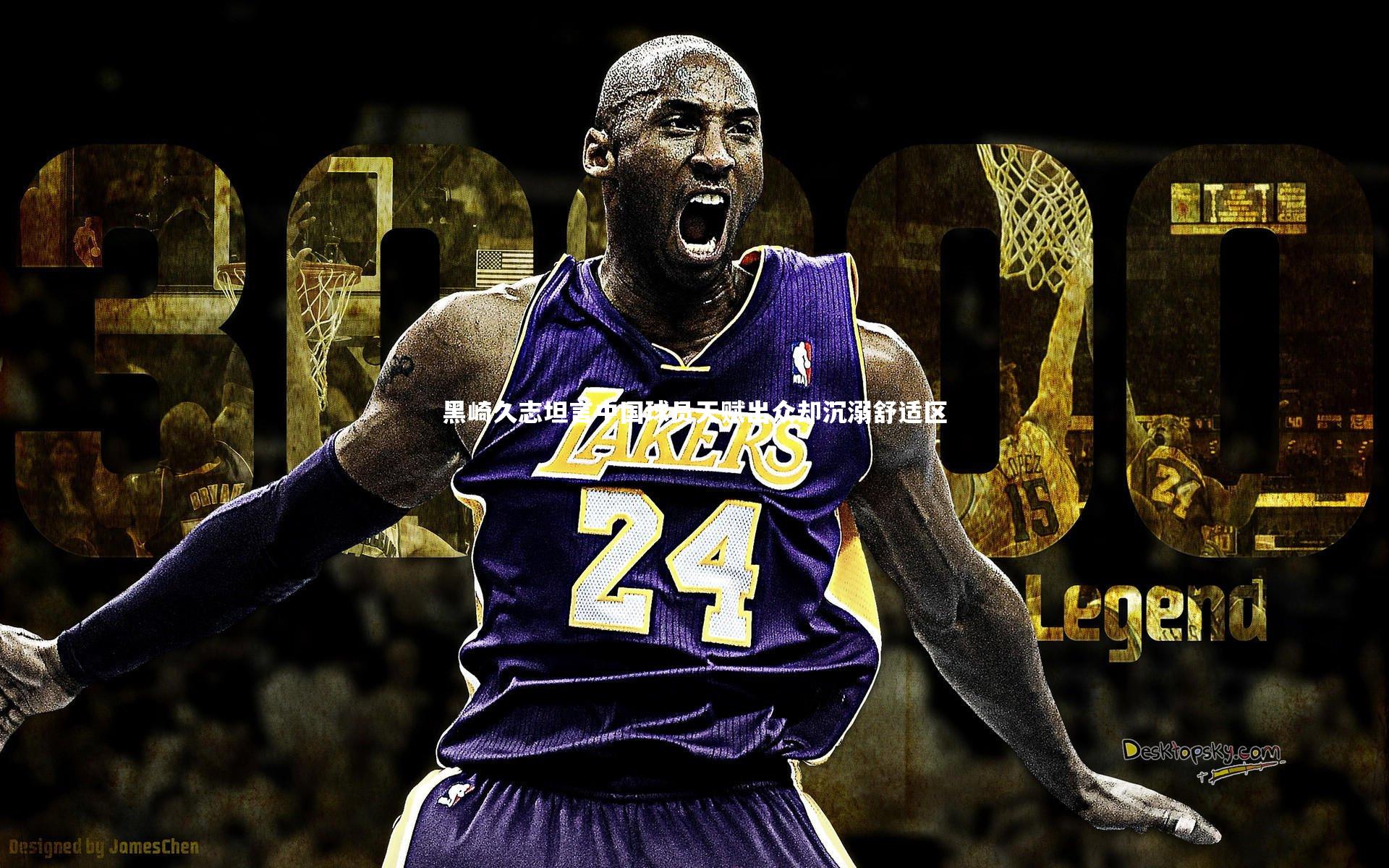 黑崎久志坦言中国球员天赋出众却沉溺舒适区