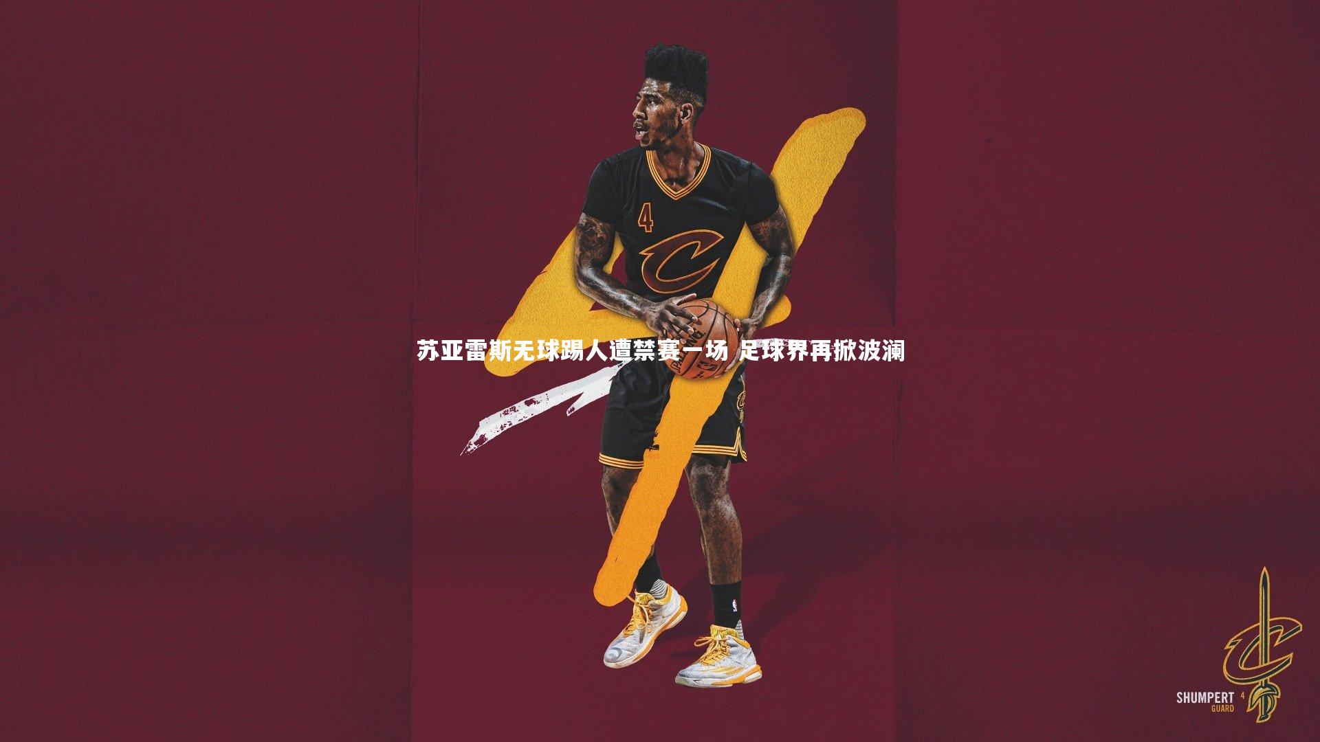 苏亚雷斯无球踢人遭禁赛一场 足球界再掀波澜