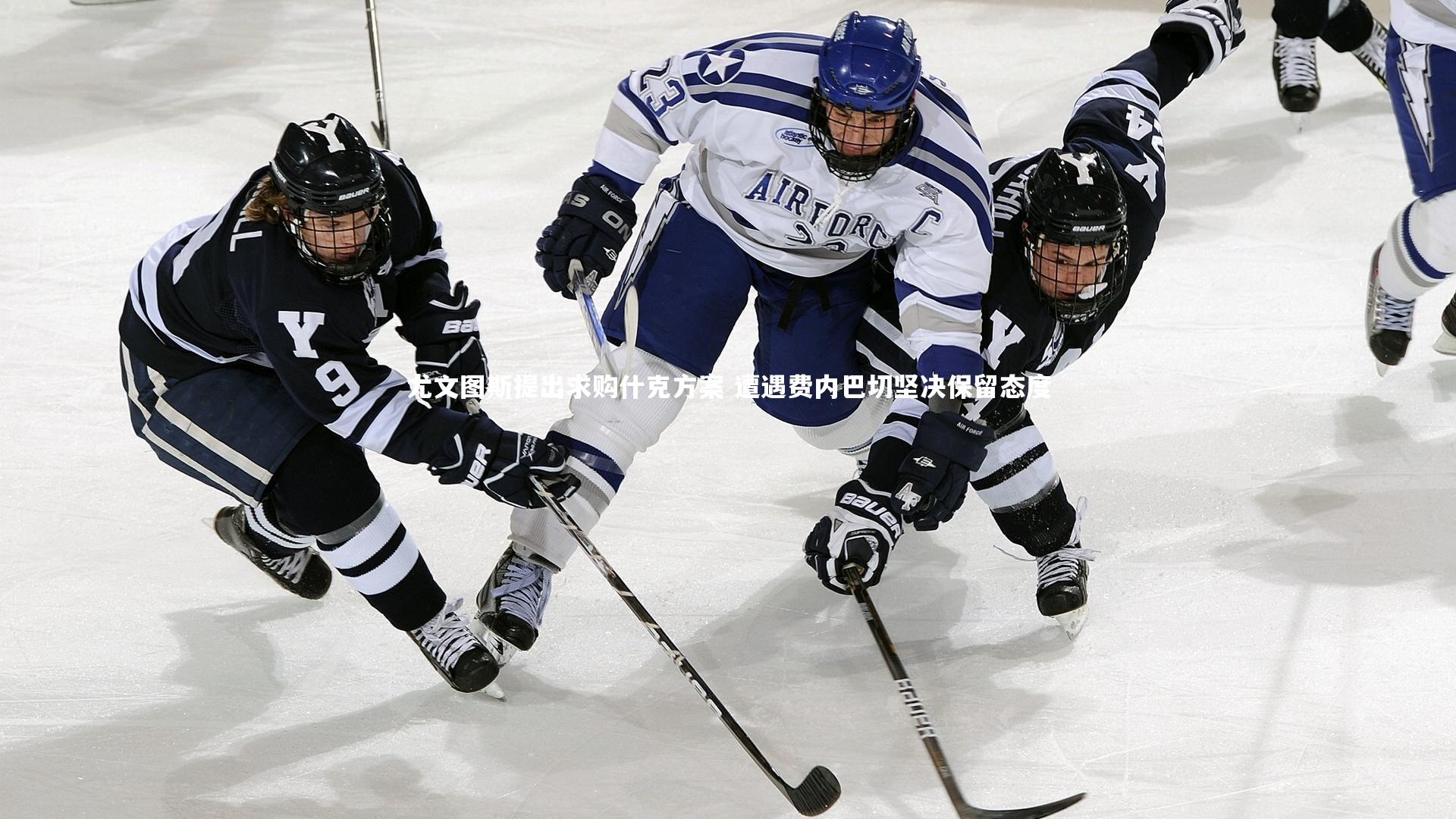 尤文图斯提出求购什克方案 遭遇费内巴切坚决保留态度