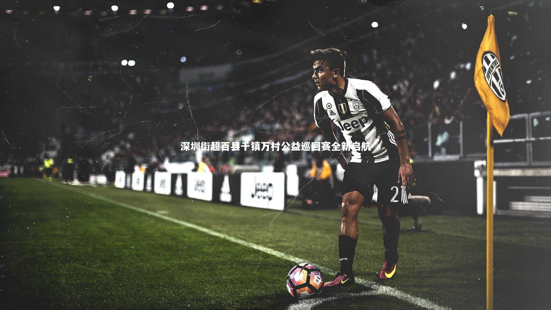 深圳街超百县千镇万村公益巡回赛全新启航