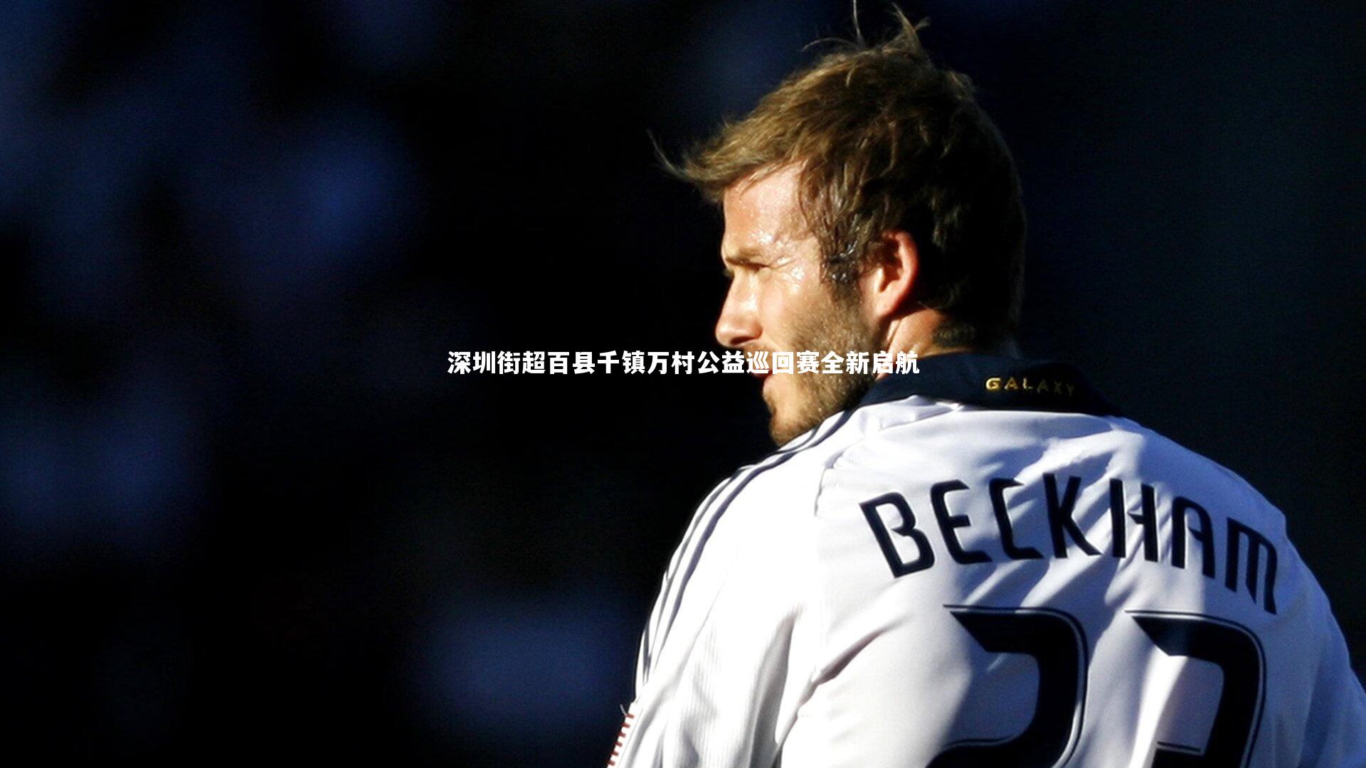 深圳街超百县千镇万村公益巡回赛全新启航