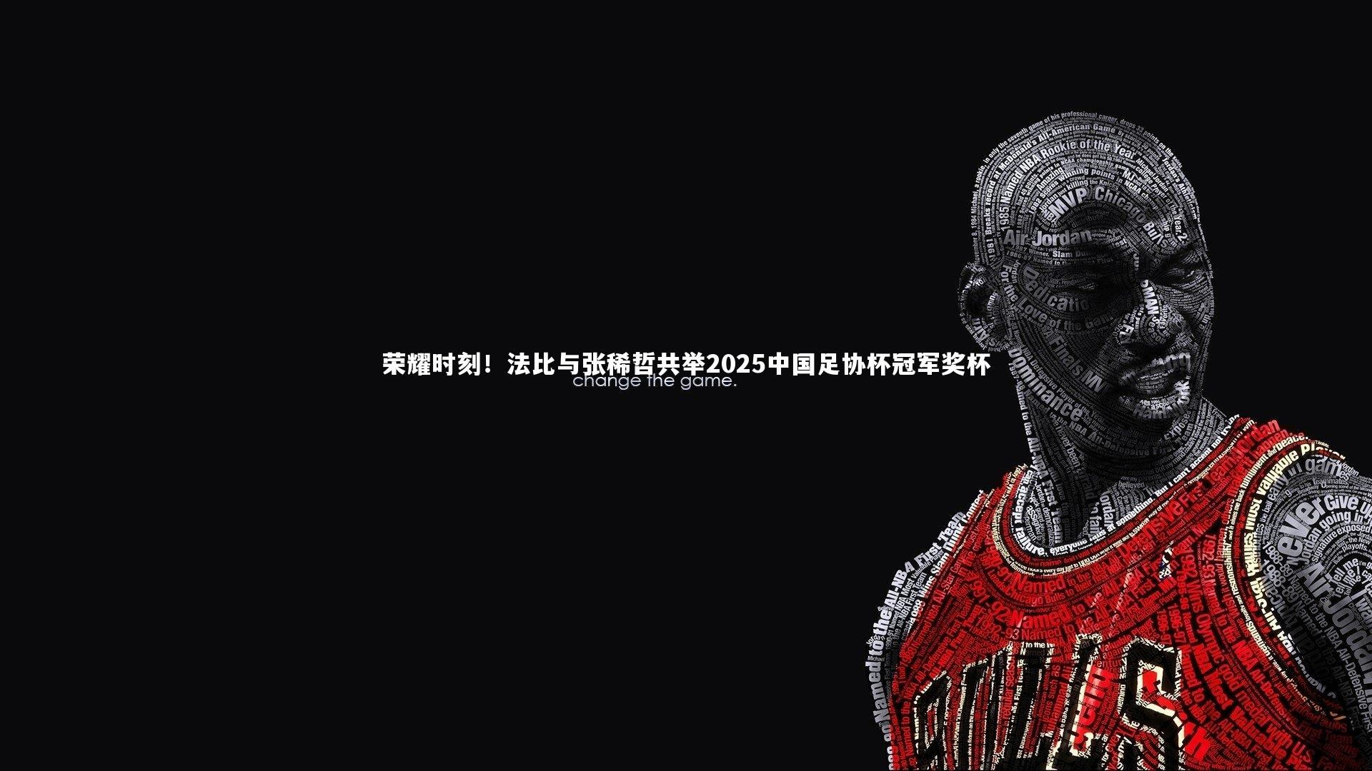 荣耀时刻！法比与张稀哲共举2025中国足协杯冠军奖杯