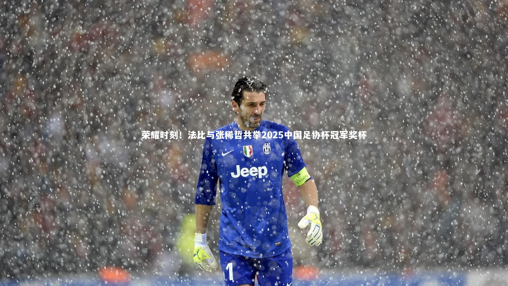 荣耀时刻！法比与张稀哲共举2025中国足协杯冠军奖杯