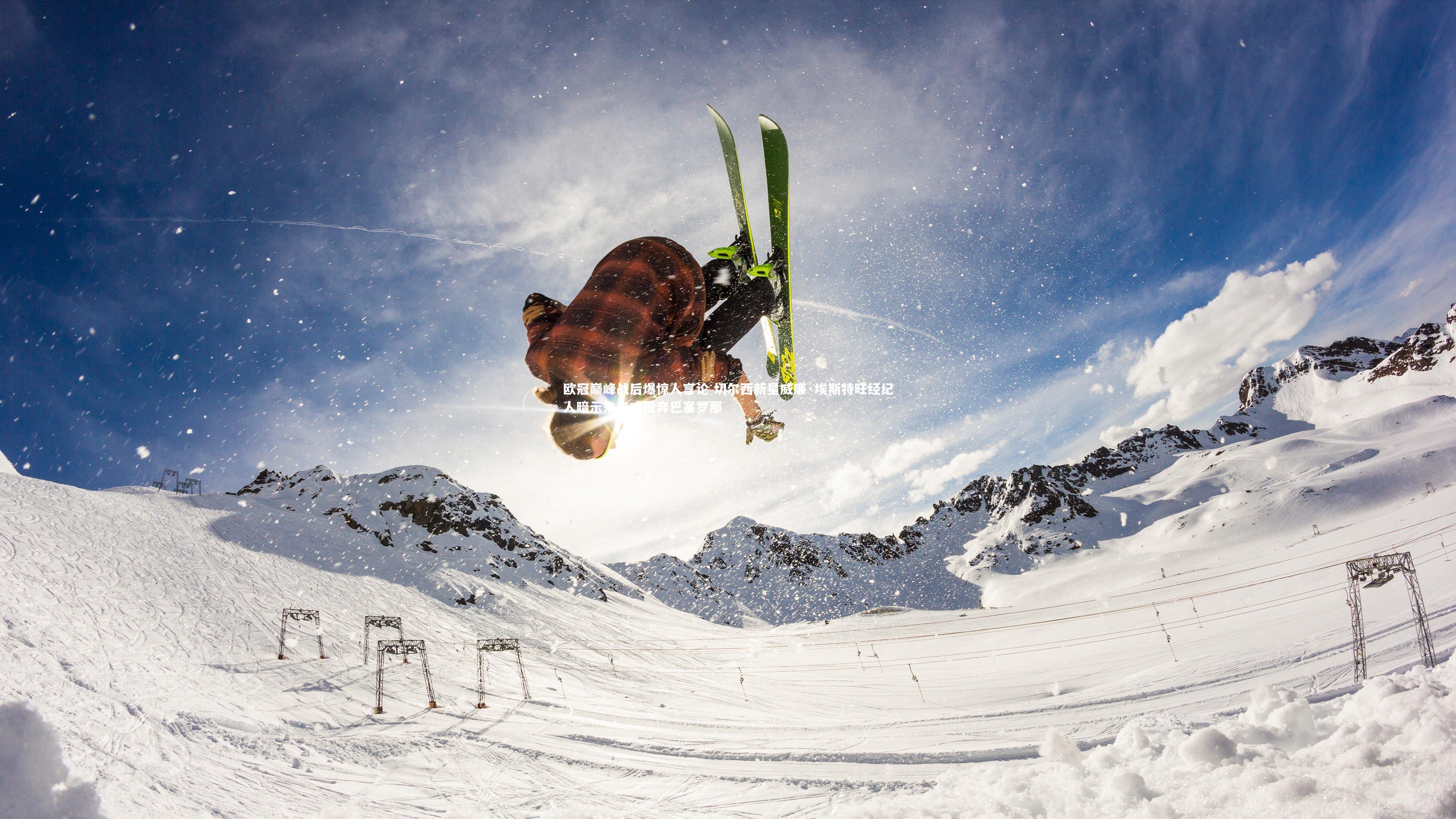 皇冠官方网：欧冠巅峰战后爆惊人言论 切尔西新星威廉·埃斯特旺经纪人暗示未来或投奔巴塞罗那