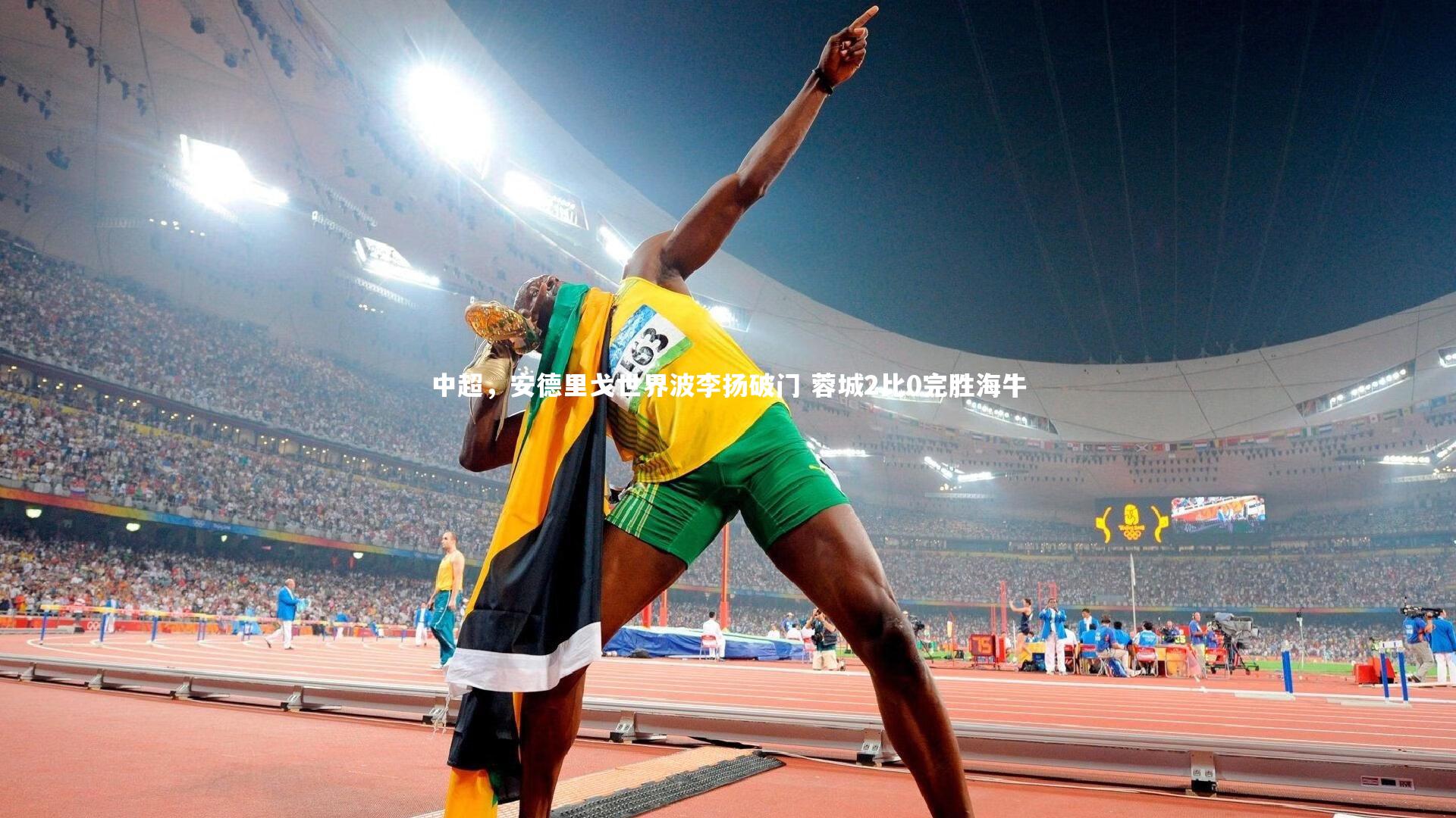 皇冠网官网：中超，安德里戈世界波李扬破门 蓉城2比0完胜海牛