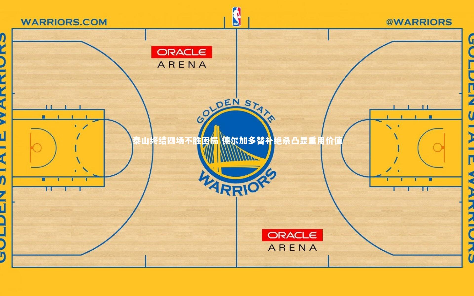 泰山终结四场不胜困局 德尔加多替补绝杀凸显重用价值
