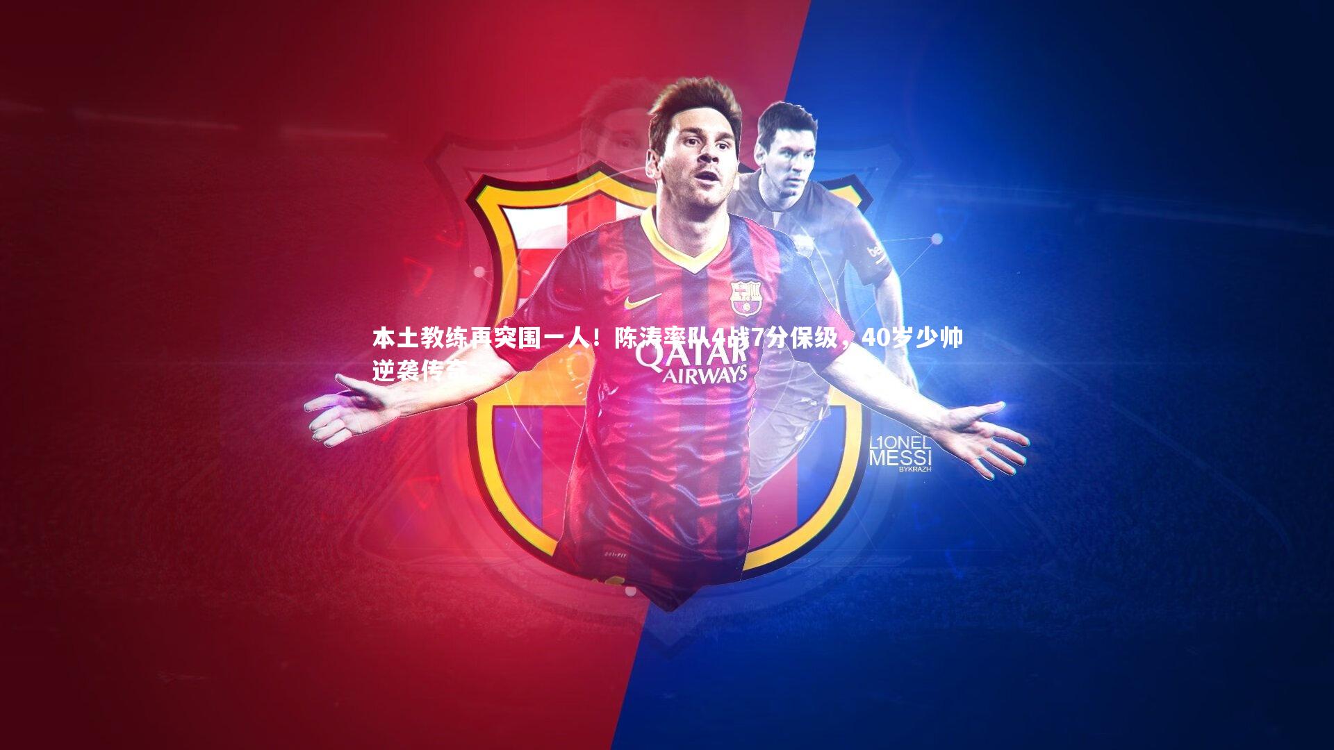 本土教练再突围一人！陈涛率队4战7分保级，40岁少帅逆袭传奇