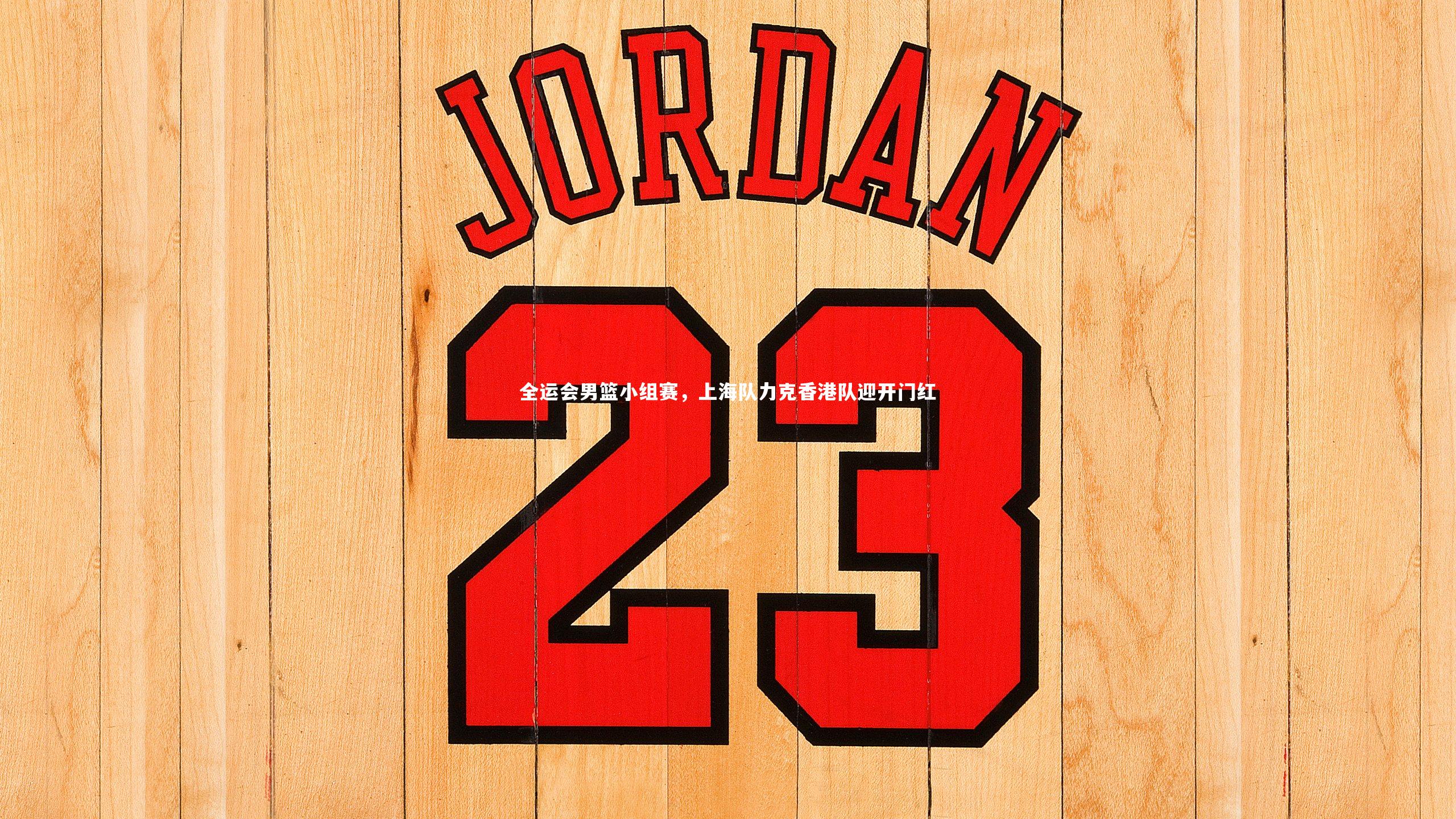 全运会男篮小组赛，上海队力克香港队迎开门红