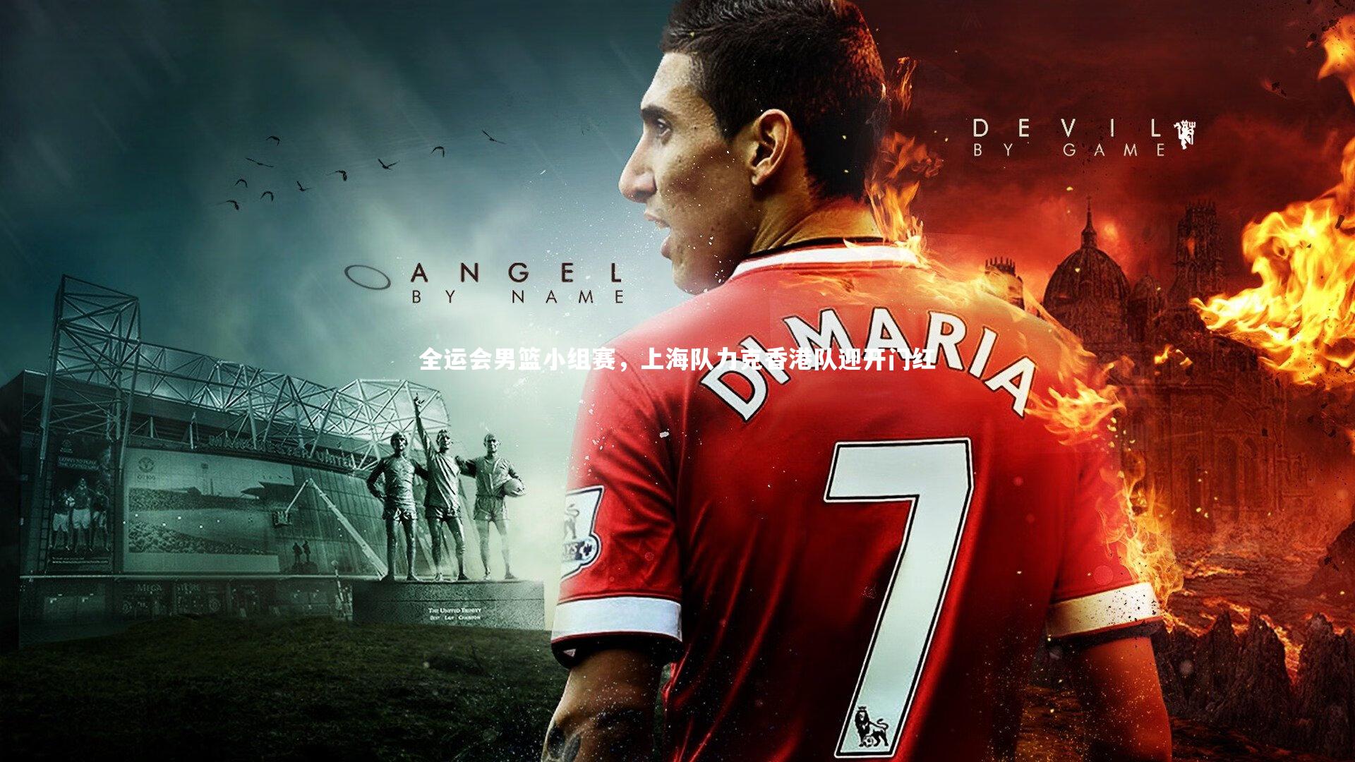 全运会男篮小组赛，上海队力克香港队迎开门红