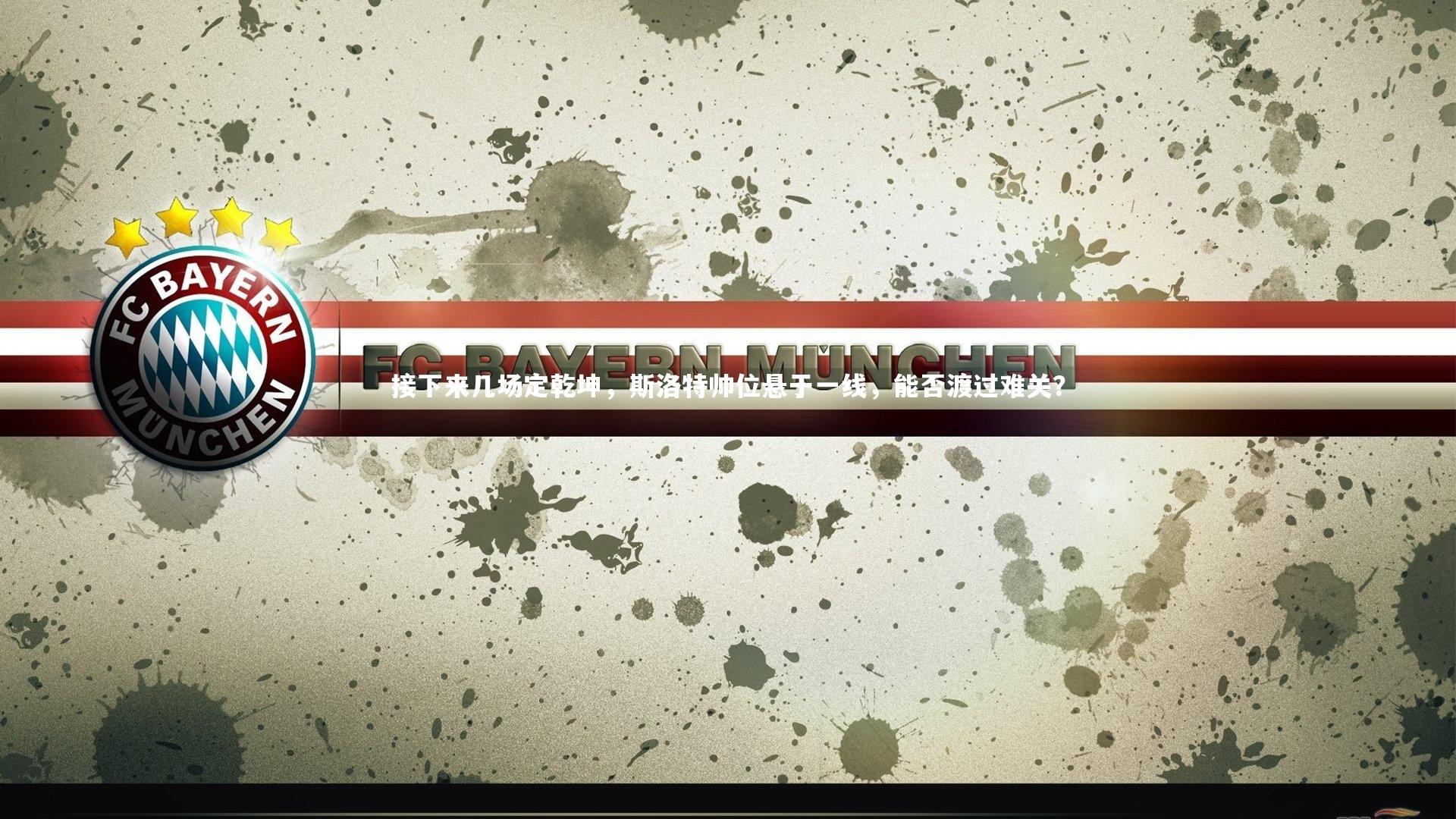 接下来几场定乾坤,斯洛特帅位悬于一线,能否渡过难关?