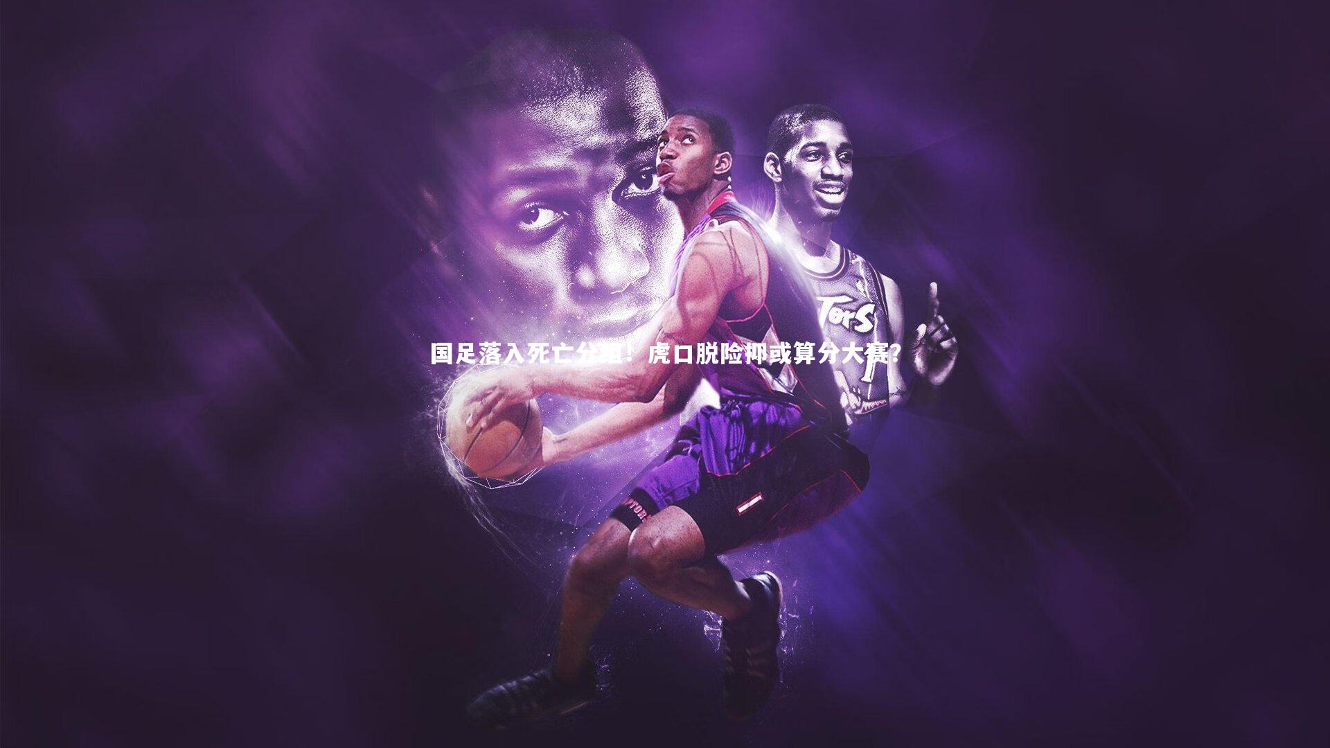 国足落入死亡分组！虎口脱险抑或算分大赛？