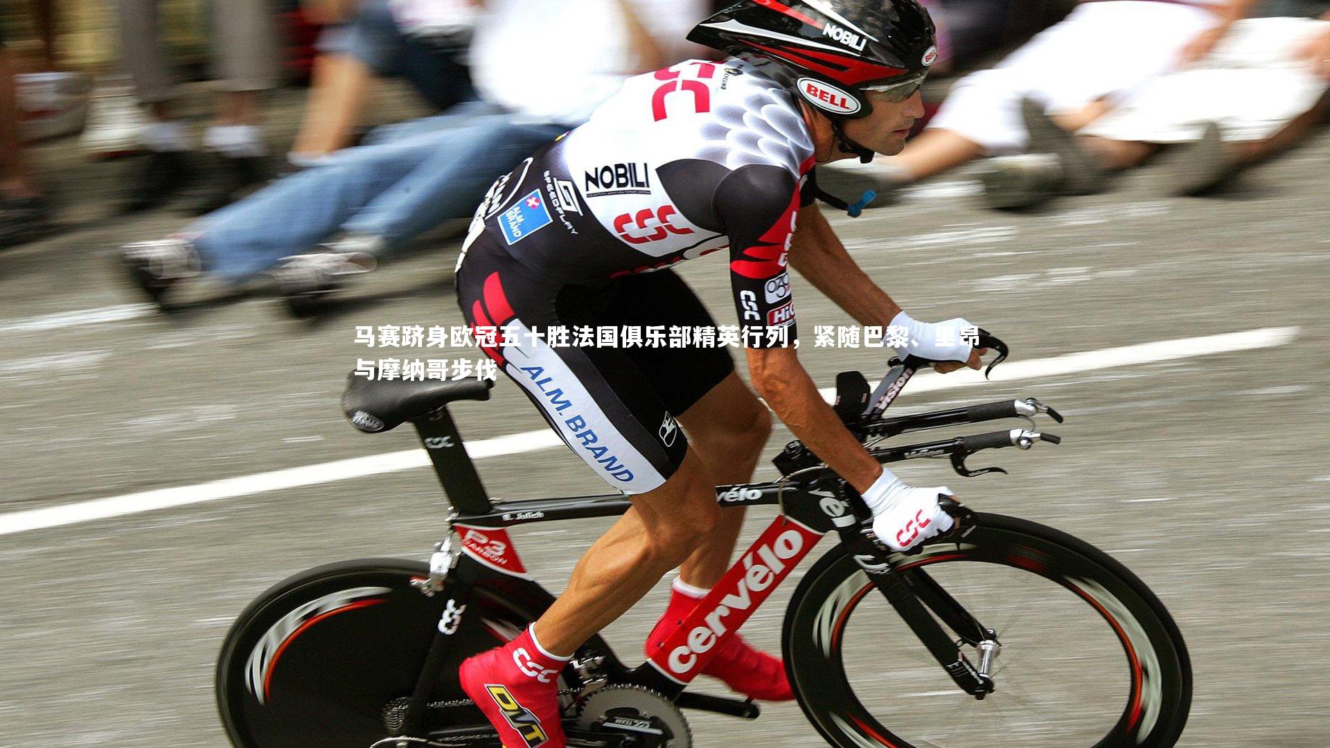 皇冠体育官网|马赛跻身欧冠五十胜法国俱乐部精英行列，紧随巴黎、里昂与摩纳哥步伐