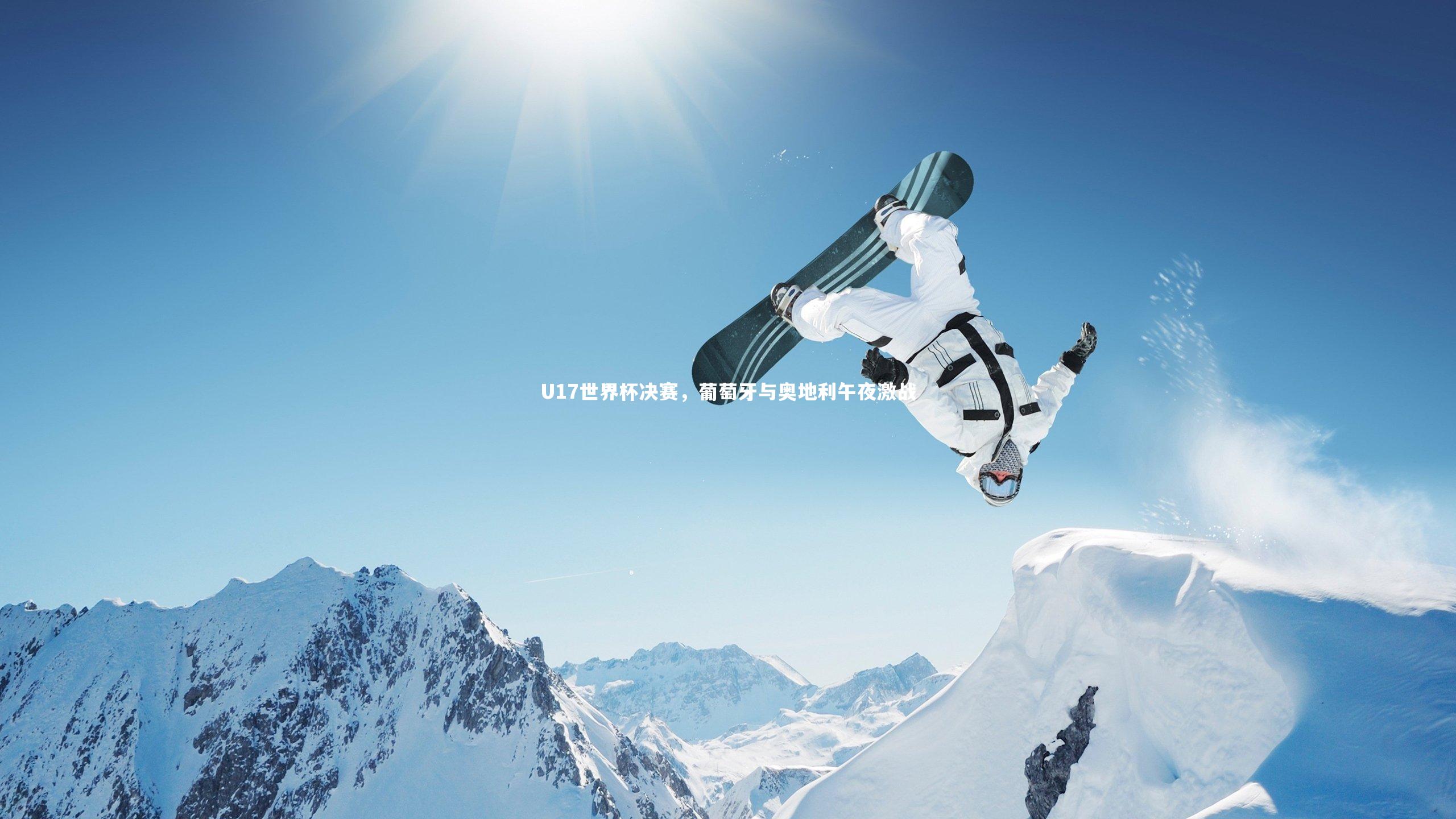 U17世界杯决赛，葡萄牙与奥地利午夜激战