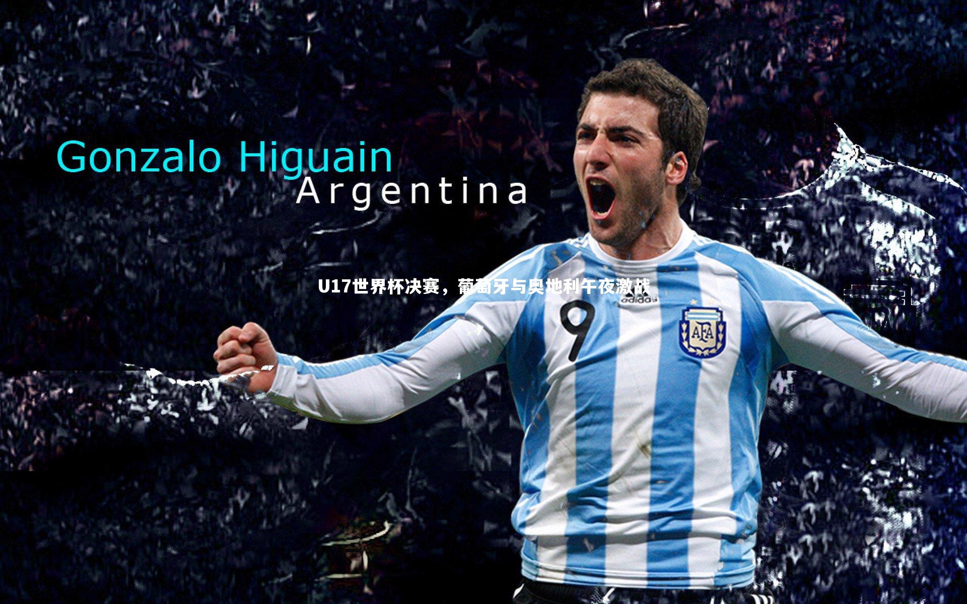 U17世界杯决赛，葡萄牙与奥地利午夜激战