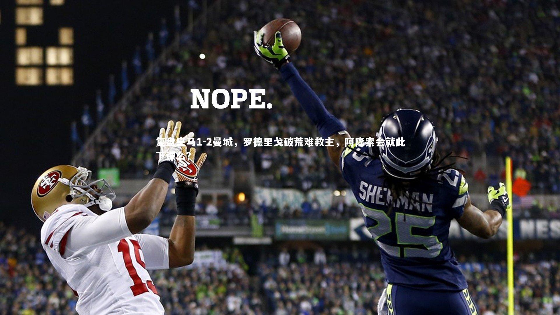 复盘皇马1-2曼城，罗德里戈破荒难救主，阿隆索会就此下课么？