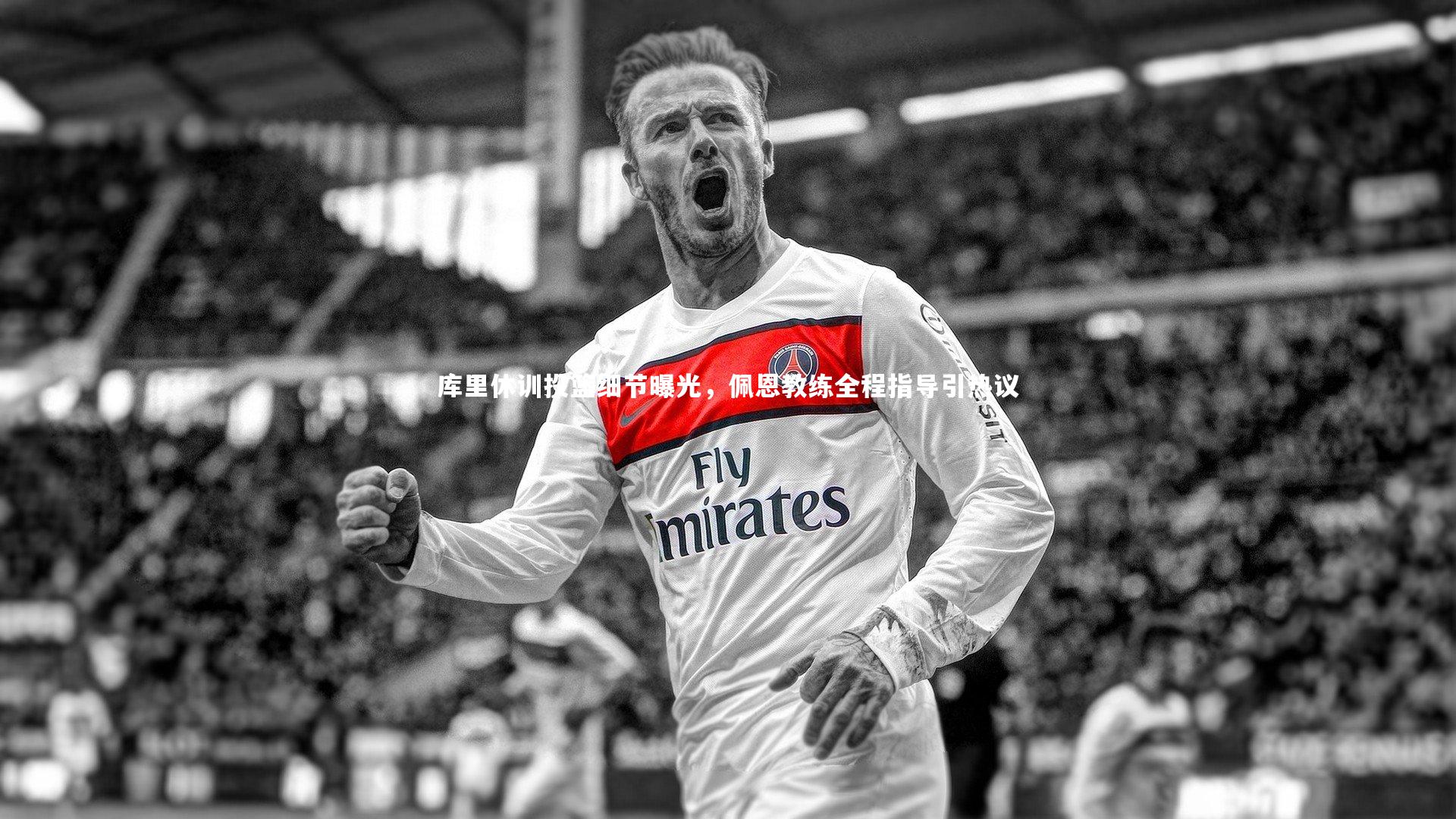 库里休训投篮细节曝光,佩恩教练全程指导引热议