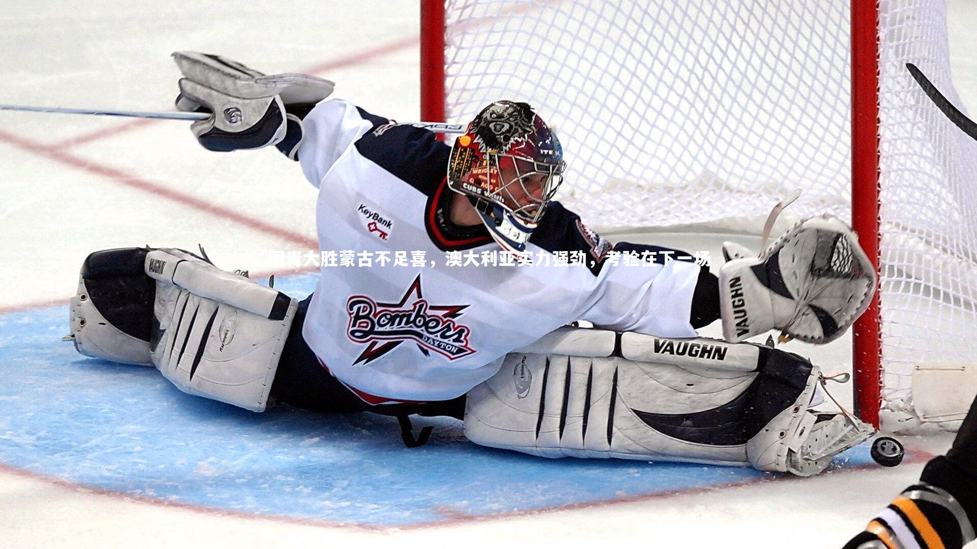 国青大胜蒙古不足喜，澳大利亚实力强劲，考验在下一场