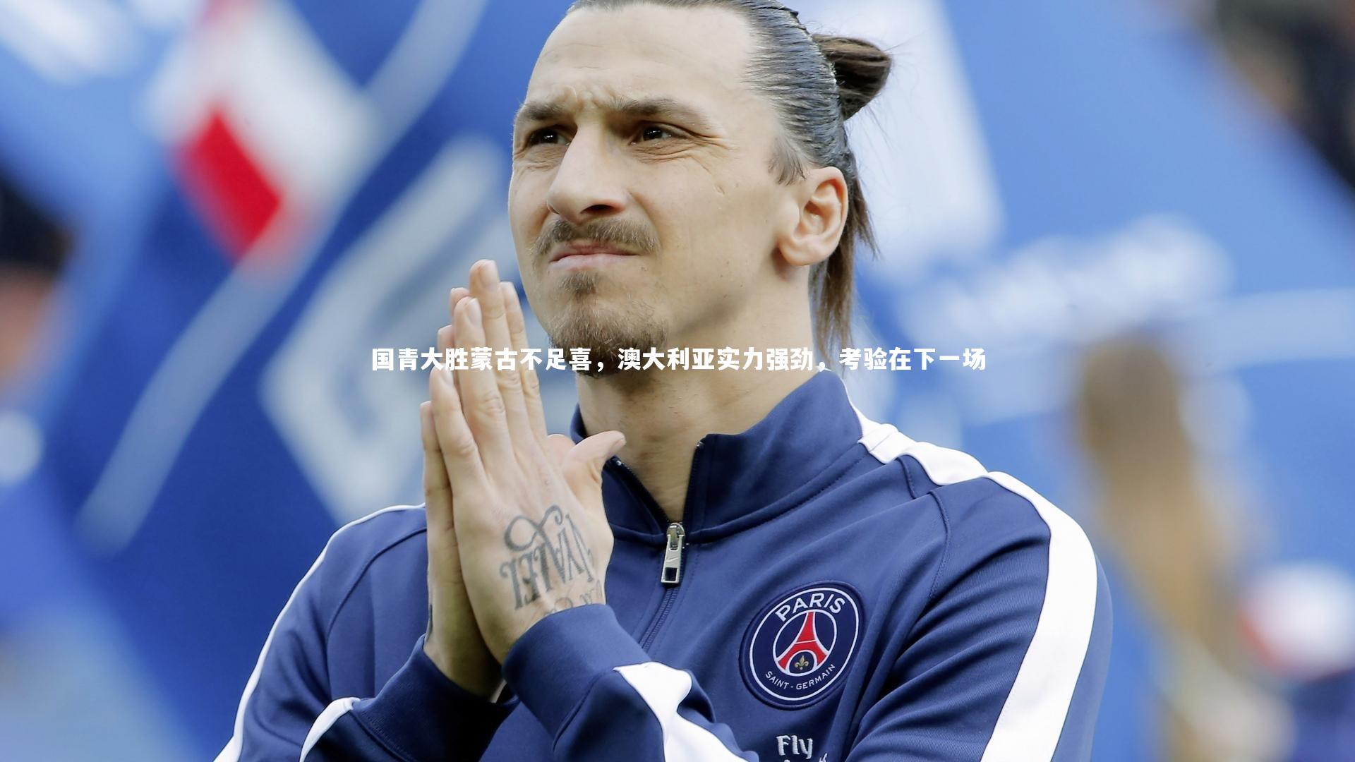 国青大胜蒙古不足喜，澳大利亚实力强劲，考验在下一场