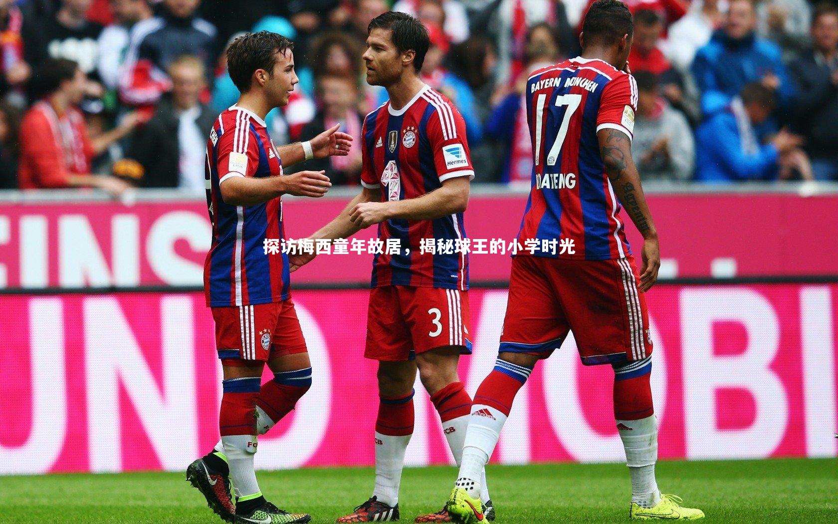 探访梅西童年故居，揭秘球王的小学时光