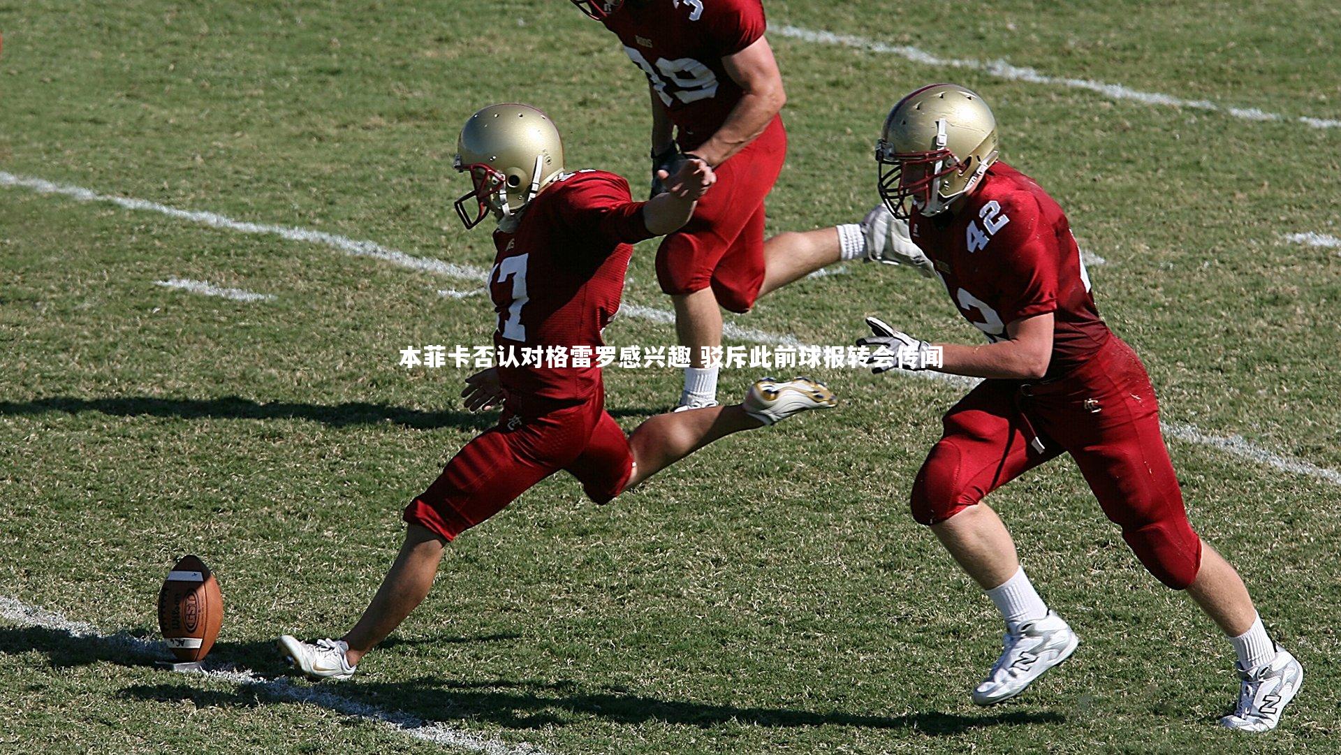 本菲卡否认对格雷罗感兴趣 驳斥此前球报转会传闻