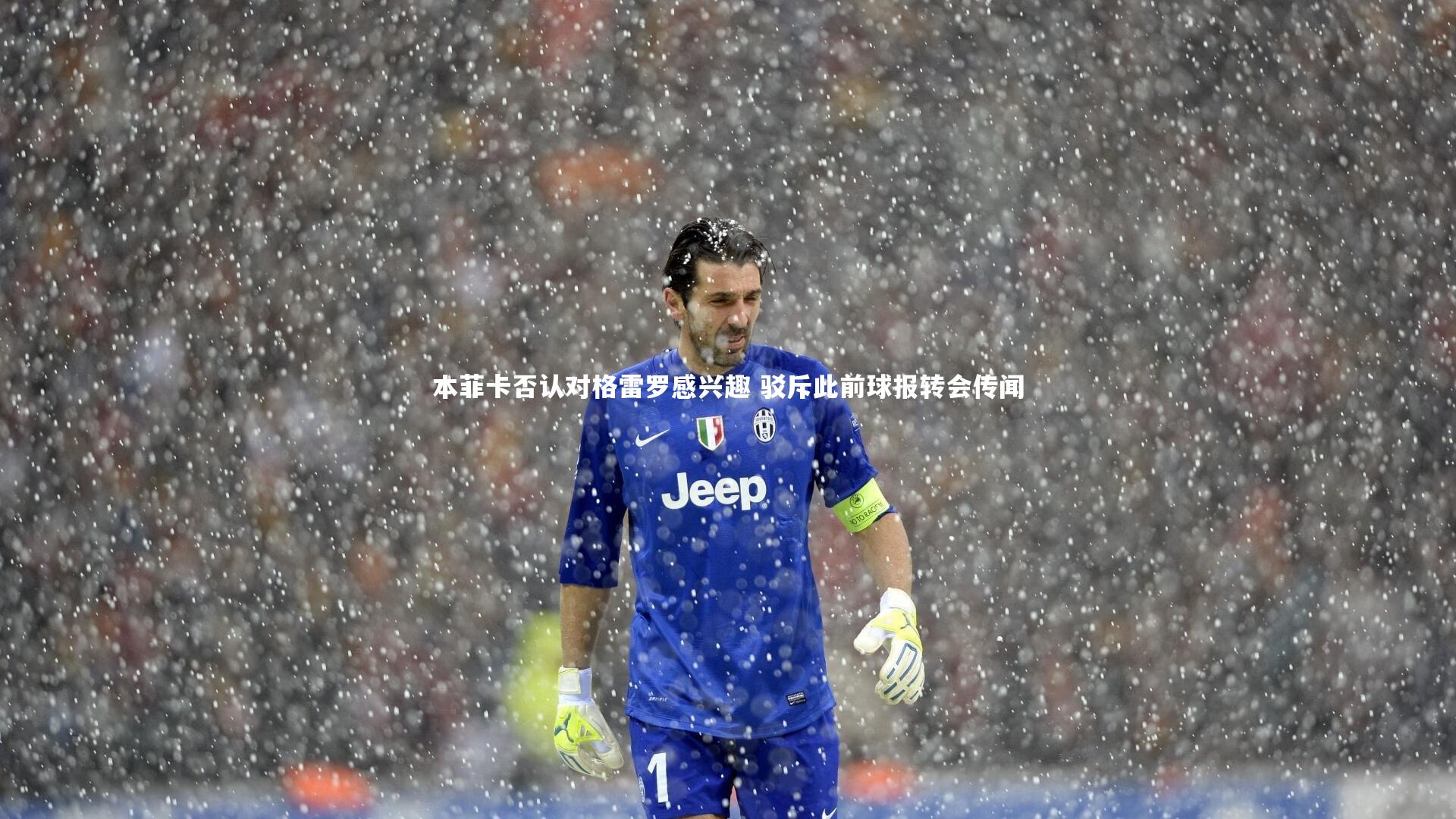 本菲卡否认对格雷罗感兴趣 驳斥此前球报转会传闻