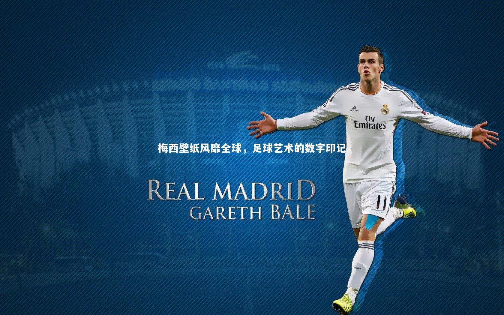 梅西壁纸风靡全球，足球艺术的数字印记