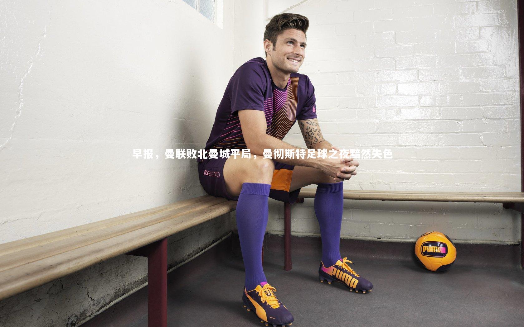 早报，曼联败北曼城平局，曼彻斯特足球之夜黯然失色