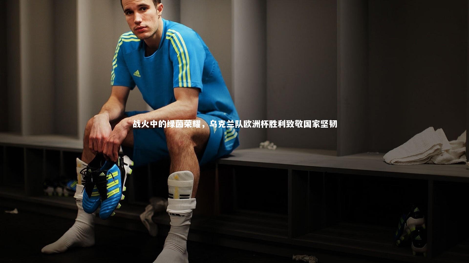战火中的绿茵荣耀，乌克兰队欧洲杯胜利致敬国家坚韧