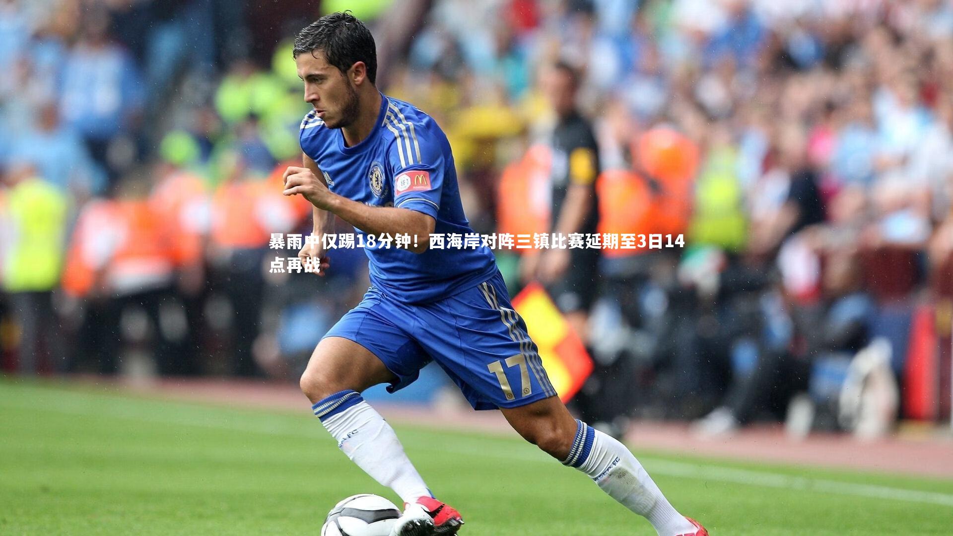 暴雨中仅踢18分钟！西海岸对阵三镇比赛延期至3日14点再战