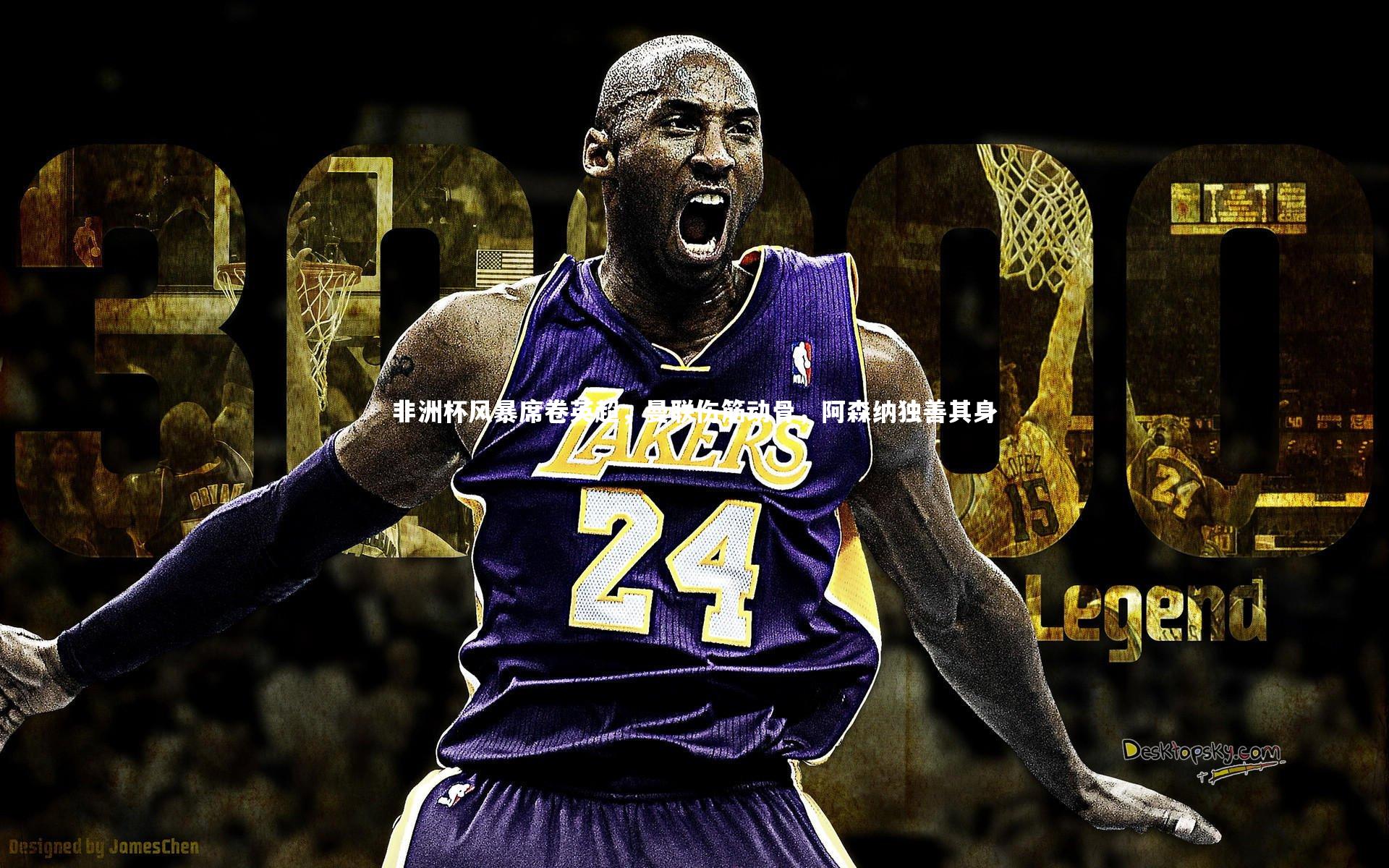 皇冠crown体育官网_非洲杯风暴席卷英超，曼联伤筋动骨，阿森纳独善其身