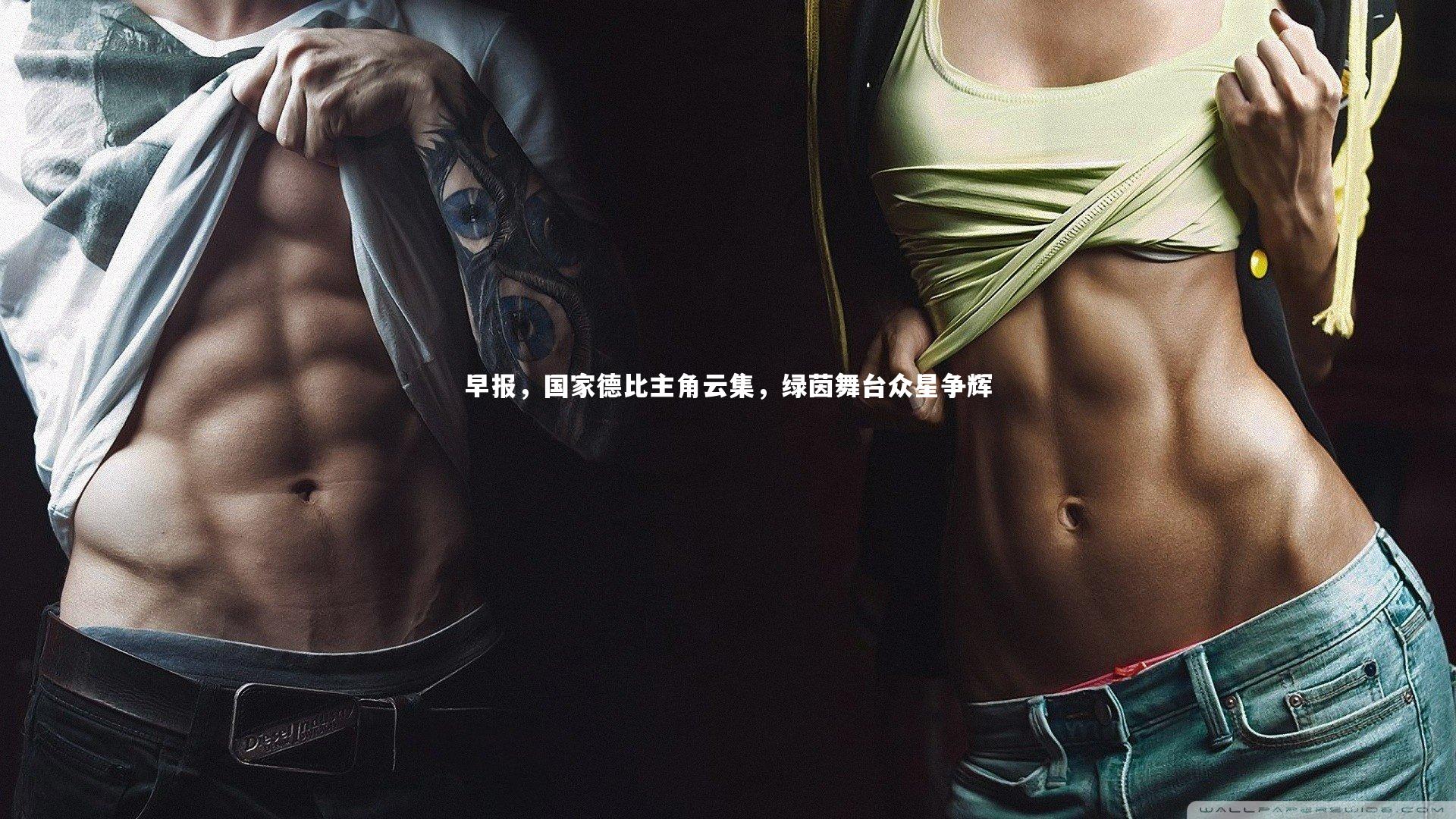 皇冠体育官网_早报，国家德比主角云集，绿茵舞台众星争辉