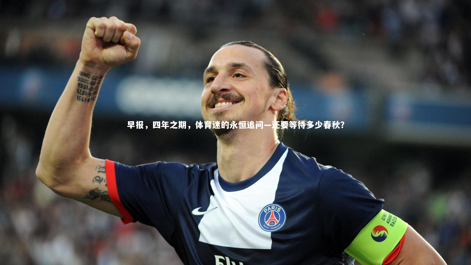 【皇冠crown体育官网】早报，四年之期，体育迷的永恒追问—还要等待多少春秋？