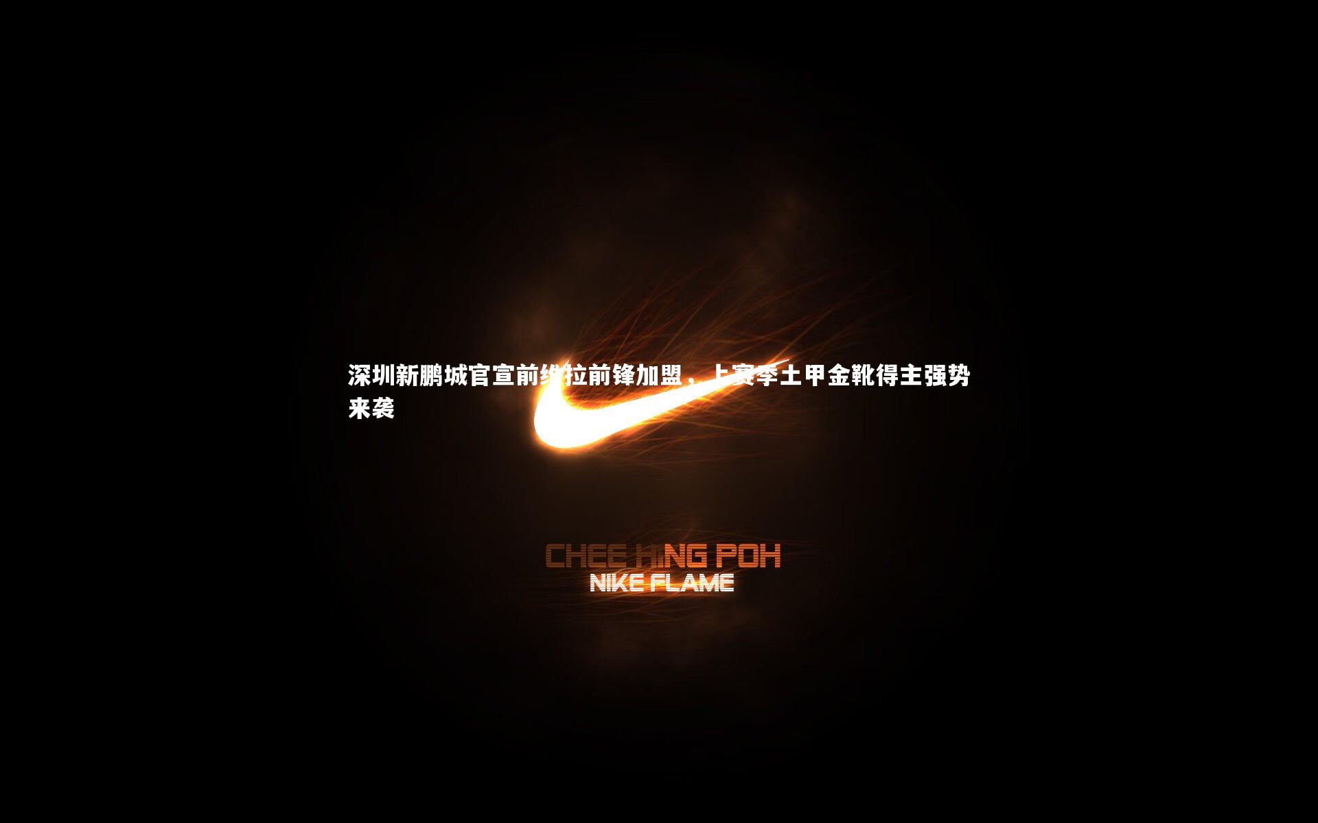 深圳新鹏城官宣前维拉前锋加盟，上赛季土甲金靴得主强势来袭