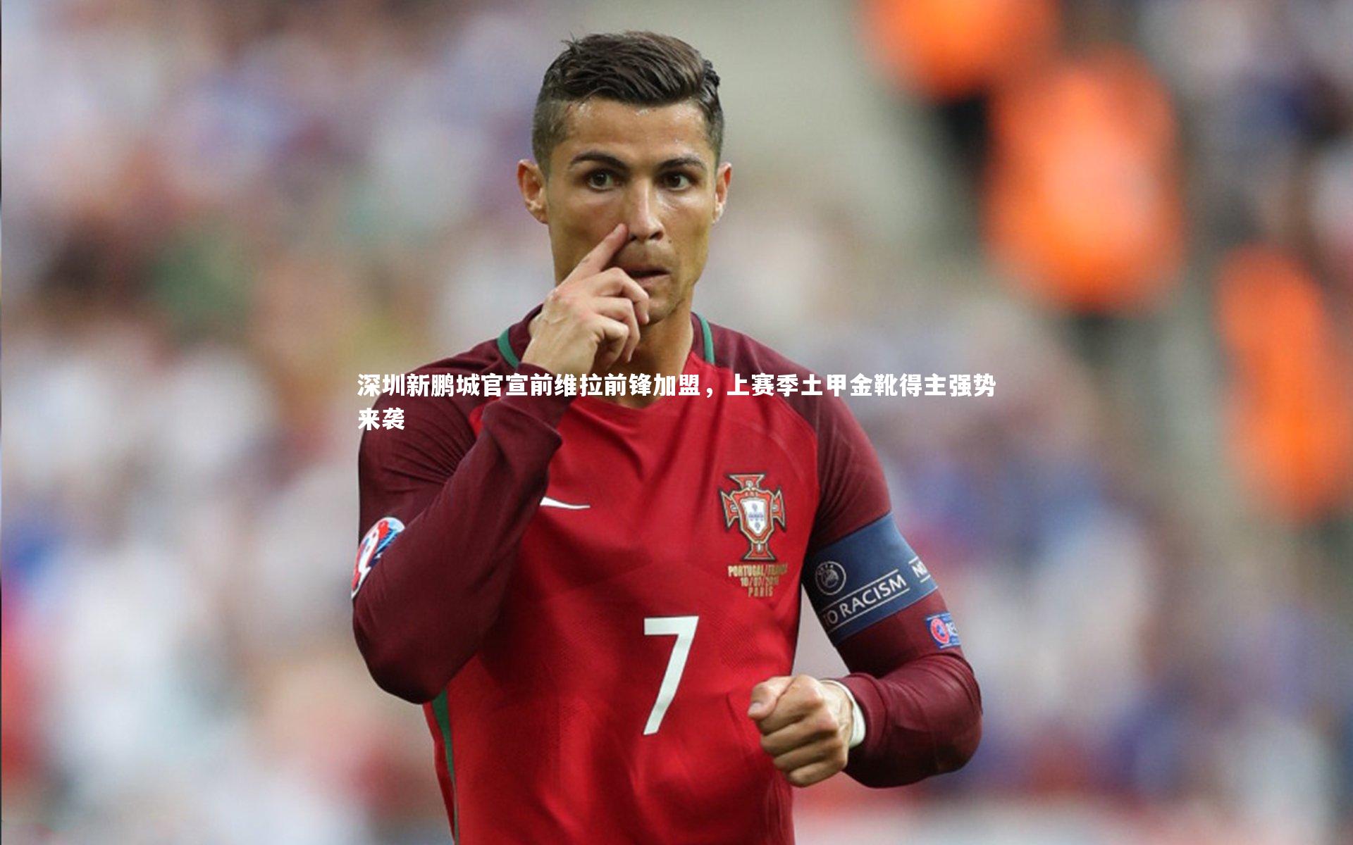 深圳新鹏城官宣前维拉前锋加盟，上赛季土甲金靴得主强势来袭