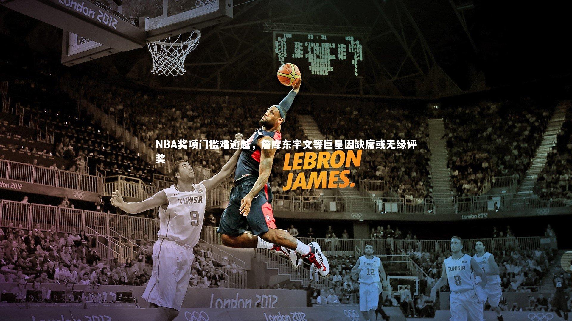 NBA奖项门槛难逾越,詹库东字文等巨星因缺席或无缘评奖