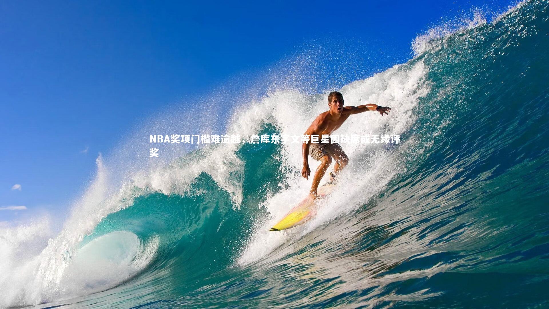 NBA奖项门槛难逾越,詹库东字文等巨星因缺席或无缘评奖
