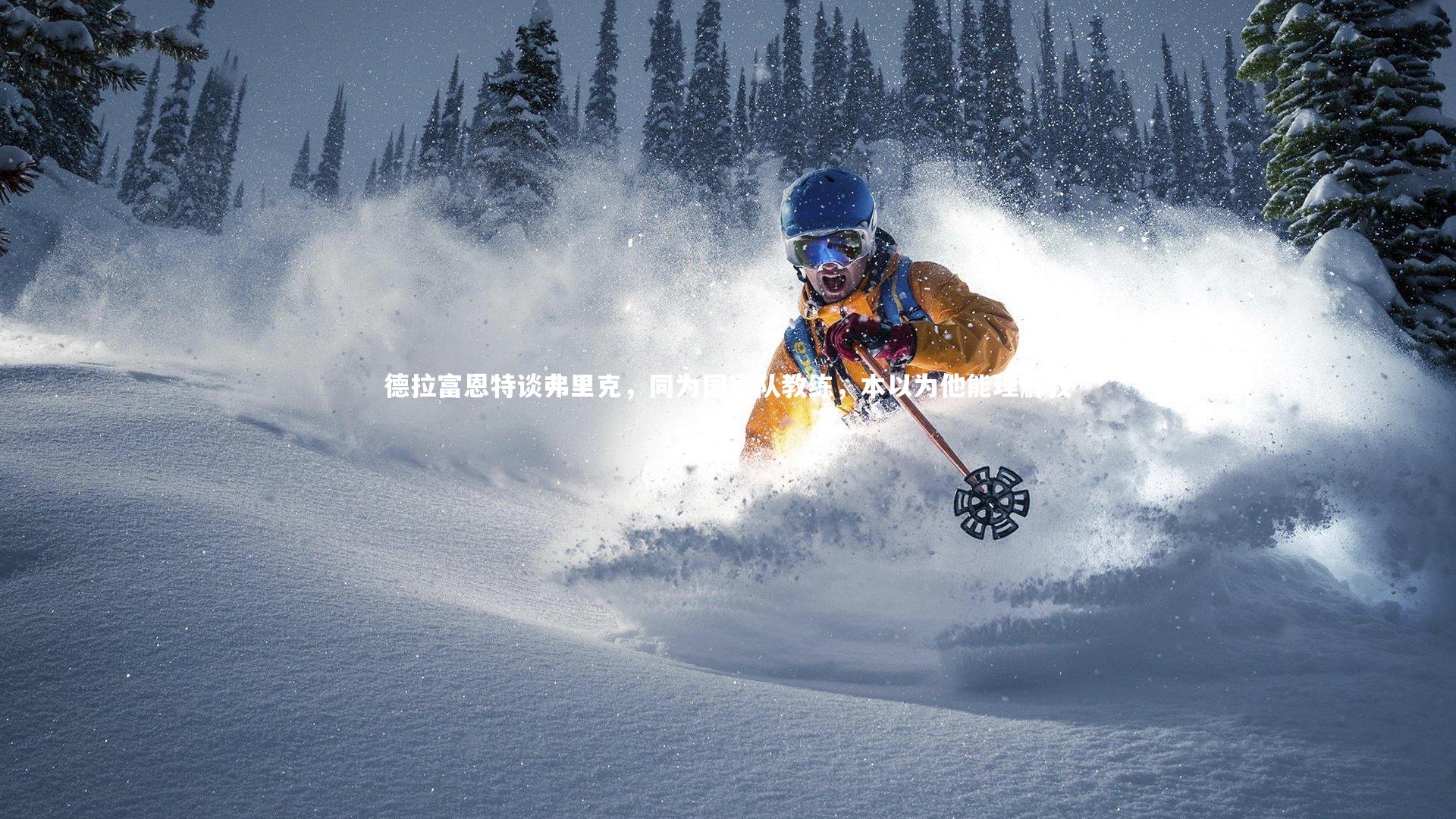 皇冠官方网：德拉富恩特谈弗里克，同为国家队教练，本以为他能理解我