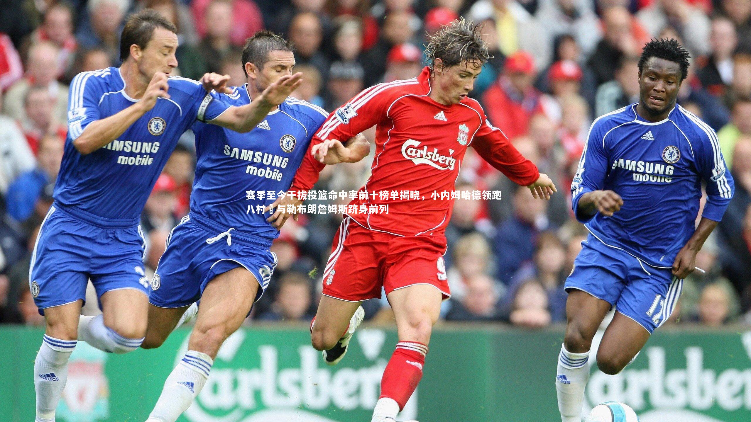 皇冠体育官网|赛季至今干拔投篮命中率前十榜单揭晓，小内姆哈德领跑 八村塁与勒布朗詹姆斯跻身前列