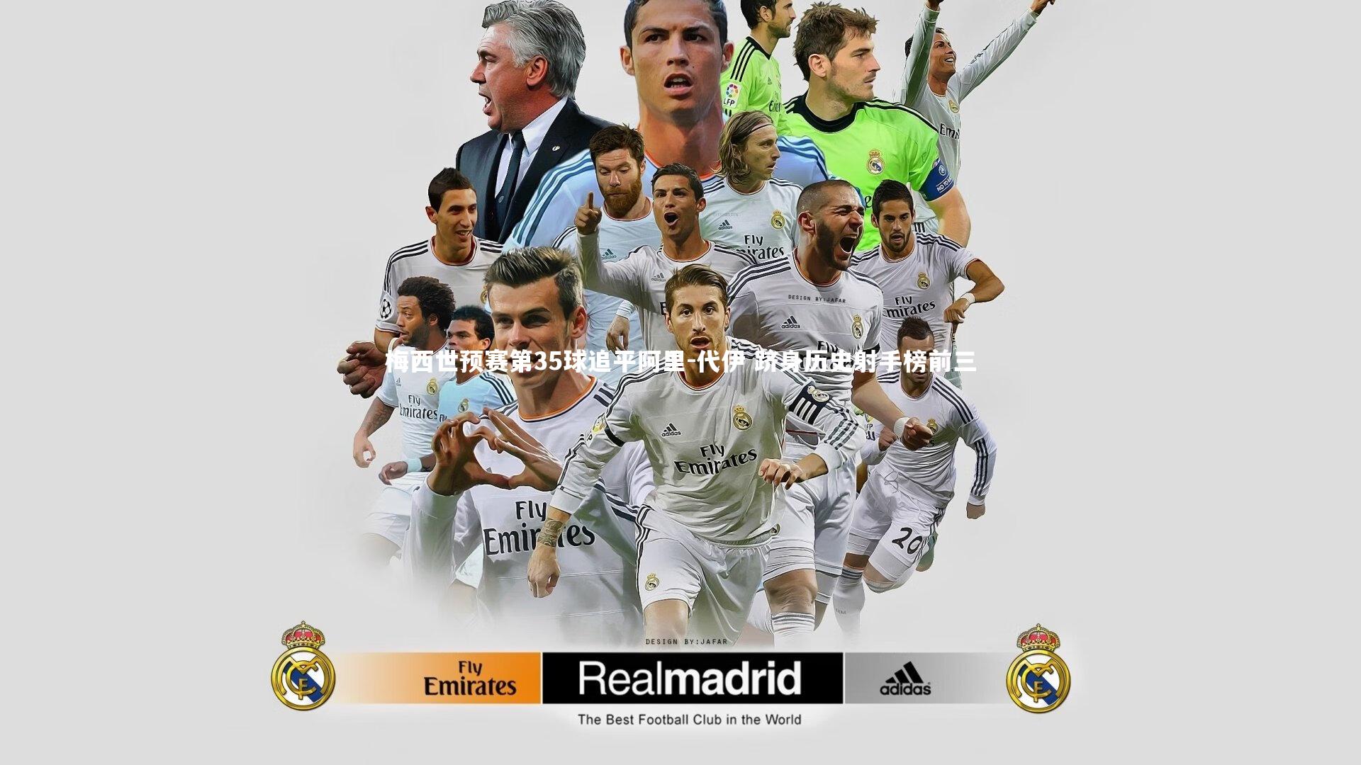 皇冠官方网-梅西世预赛第35球追平阿里-代伊 跻身历史射手榜前三