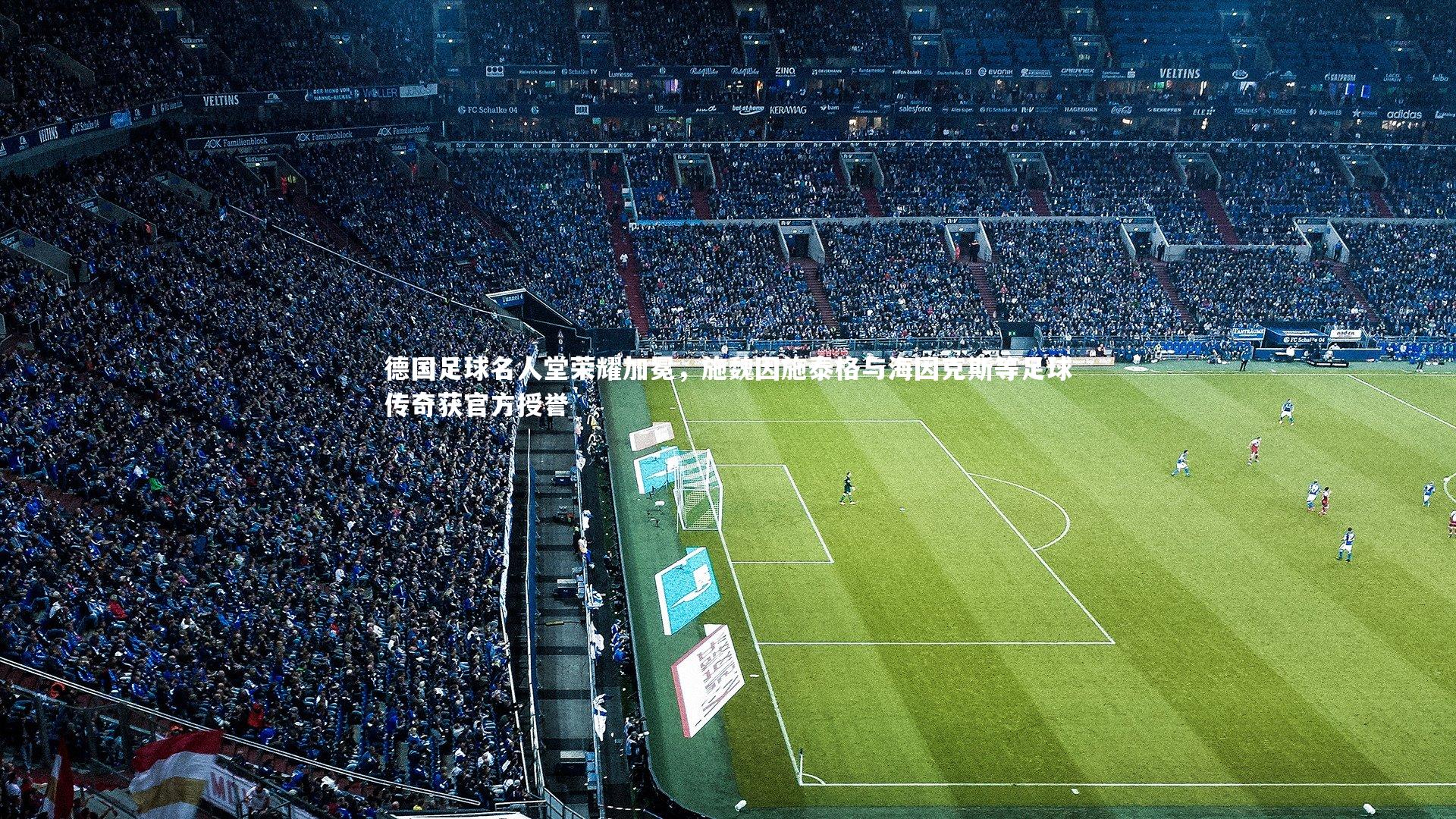 德国足球名人堂荣耀加冕，施魏因施泰格与海因克斯等足球传奇获官方授誉