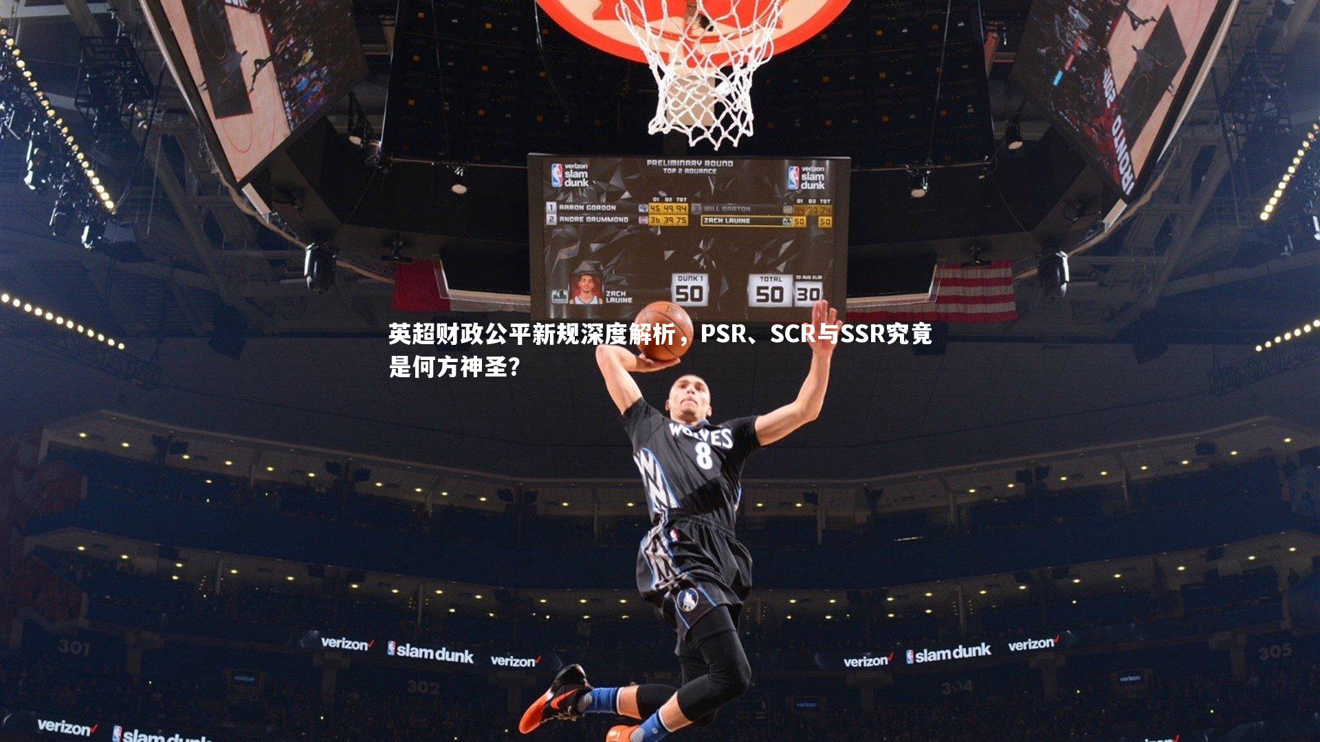【皇冠体育官网】英超财政公平新规深度解析，PSR、SCR与SSR究竟是何方神圣？